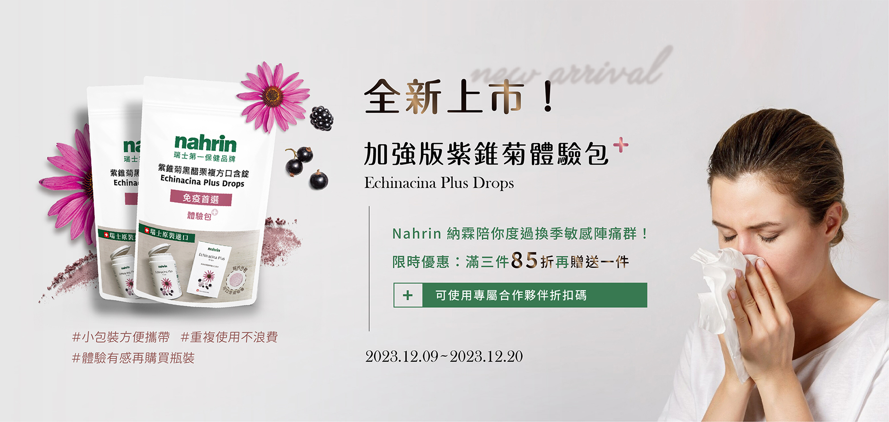加強版紫錐菊體驗包＋！全新上市