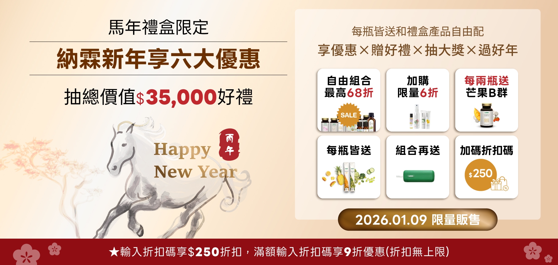 馬年禮盒限定活動預告！享六大優惠＋抽總價值$35,000好禮