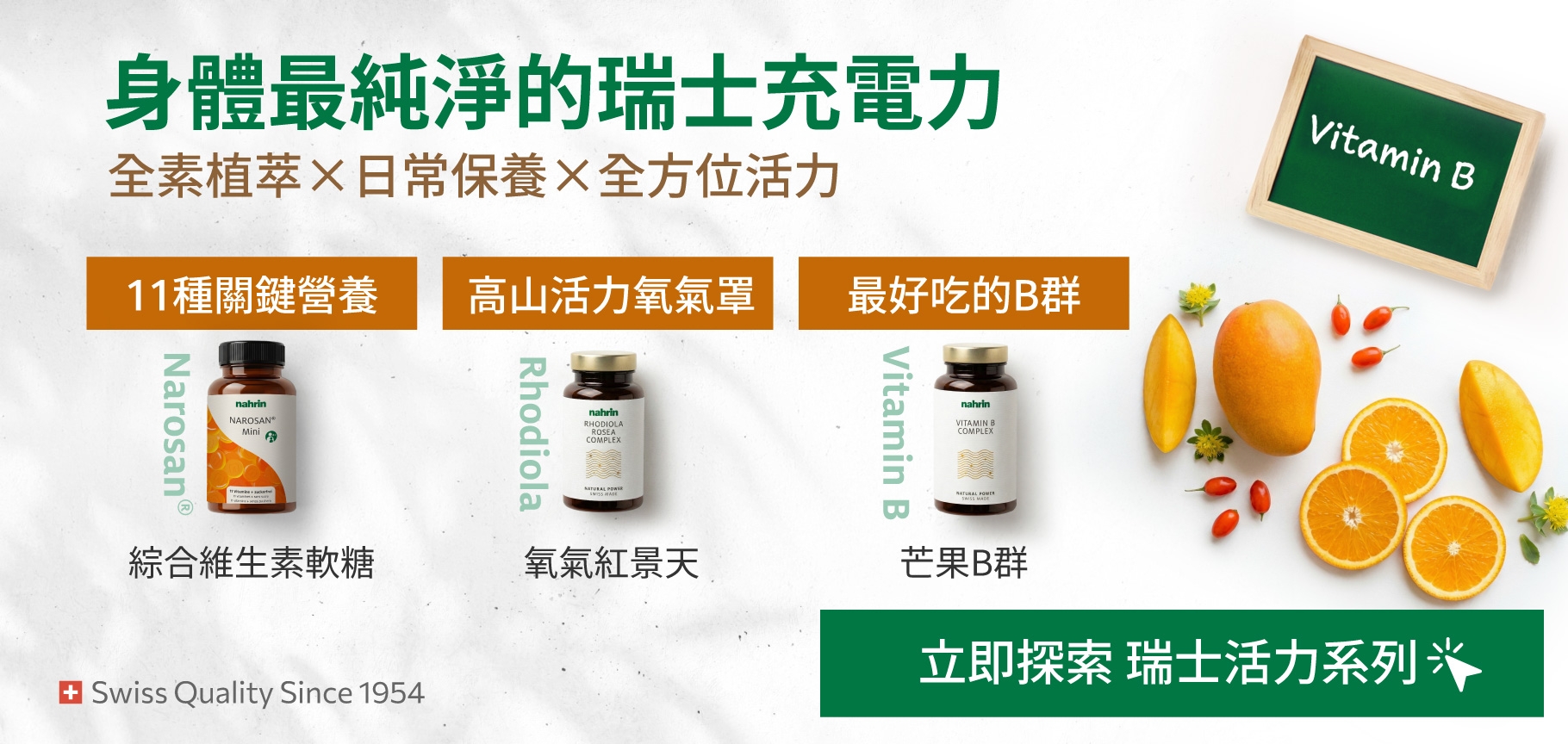 身體最純淨的瑞士充電力