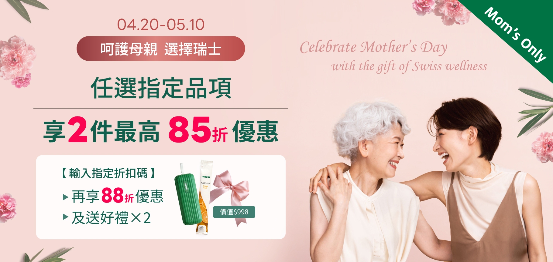 母親節特殊優惠活動