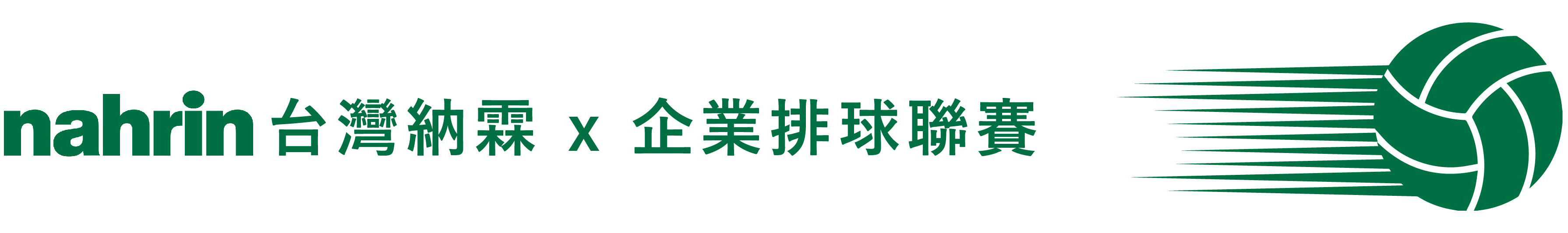 Nahrin納霖首次贊助企業甲級男女排球聯賽 利舜 x Nahrin納霖 首次贊助企業甲級男女排球聯賽,企業排球聯賽第十八個賽季,即將於2022年10月15日下午一點,在台中國立臺灣體育運動大學體育館展開賽事,本季聯賽的年度主題為 To the Top 登上巔峰,目的是激勵球員們能夠從認識自我後再超越自我。