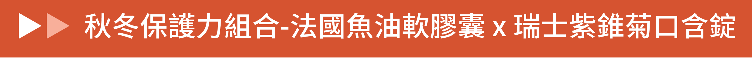 辦會員後,購買”秋冬保護力組合:法國杜氏鹽藻魚油軟膠囊與瑞士紫錐菊黑醋栗口含錠”,再享最高75折優惠,更加划算 至Nahrin納霖官網辦會員後,點選”秋冬保護力組合:法國杜氏鹽藻魚油軟膠囊與瑞士紫錐菊黑醋栗口含錠”,再享最高75折優惠,更加划算