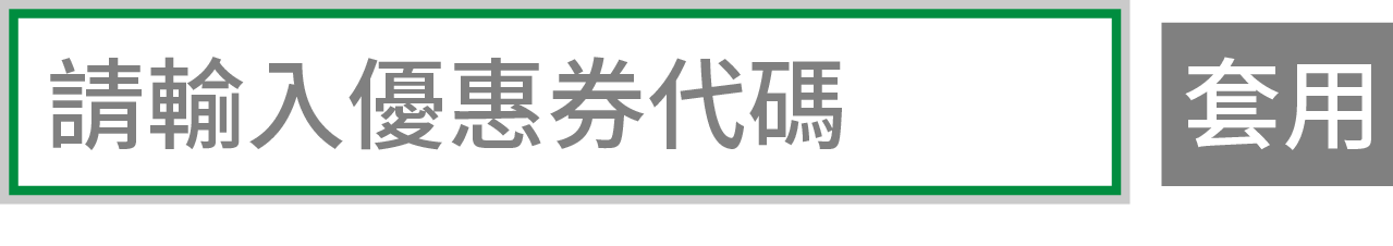 在結帳頁,輸入限時加入 Line 好友提供的折價卷,再做額外折扣 在結帳頁,輸入限時加入 Line 好友提供的折價卷後,便有會員價優惠、秋冬保護力組合75折優惠、Line好友優惠的三重優惠。