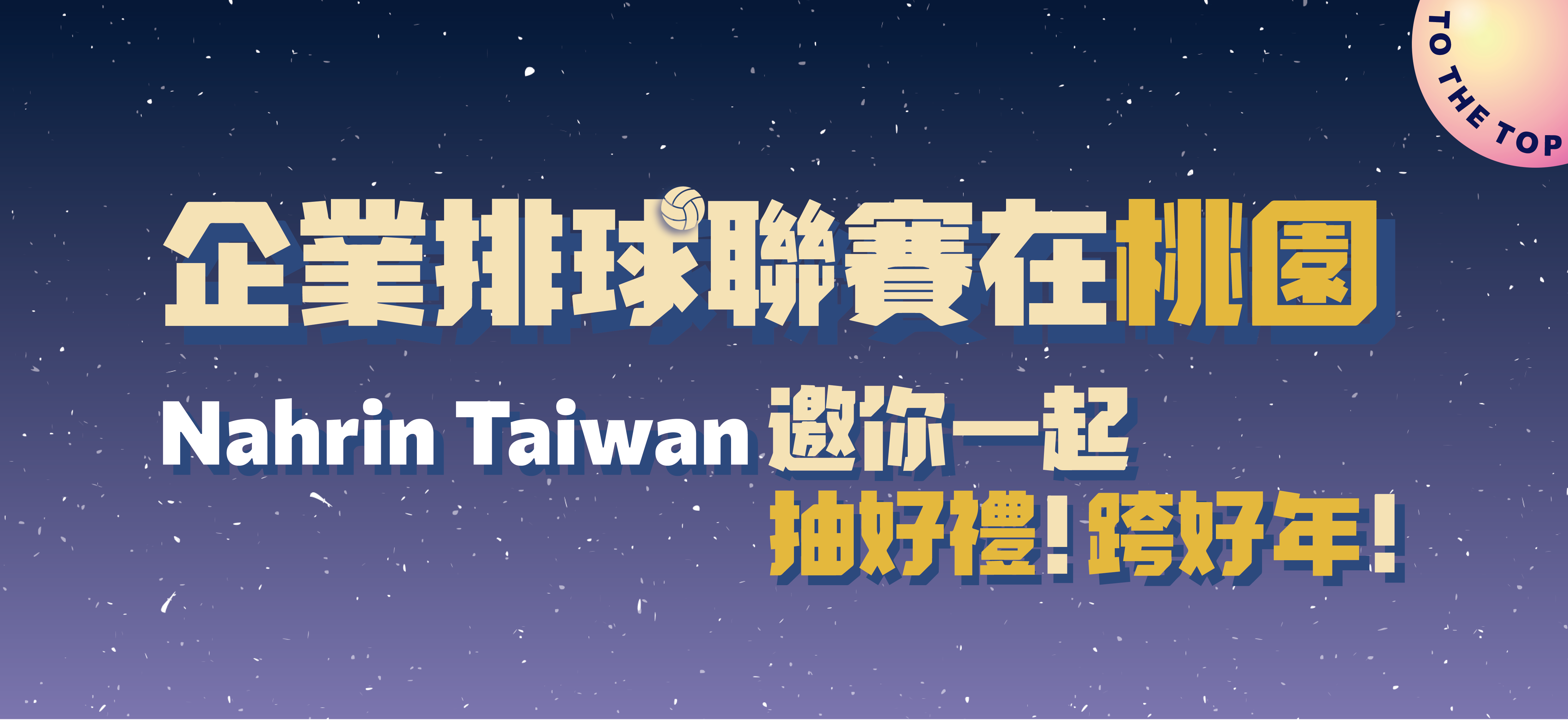 企業排球聯賽在桃園,邀您一起跨好年並打卡抽獎 企業排球聯賽在桃園,邀您一起跨好年。凡購票入場並打卡上傳、tag並追蹤nahrin_taiwan官方帳號,便可抽價值共 NT$41,000 元獎項。(若參加兩天比賽,便有兩次抽獎機會)