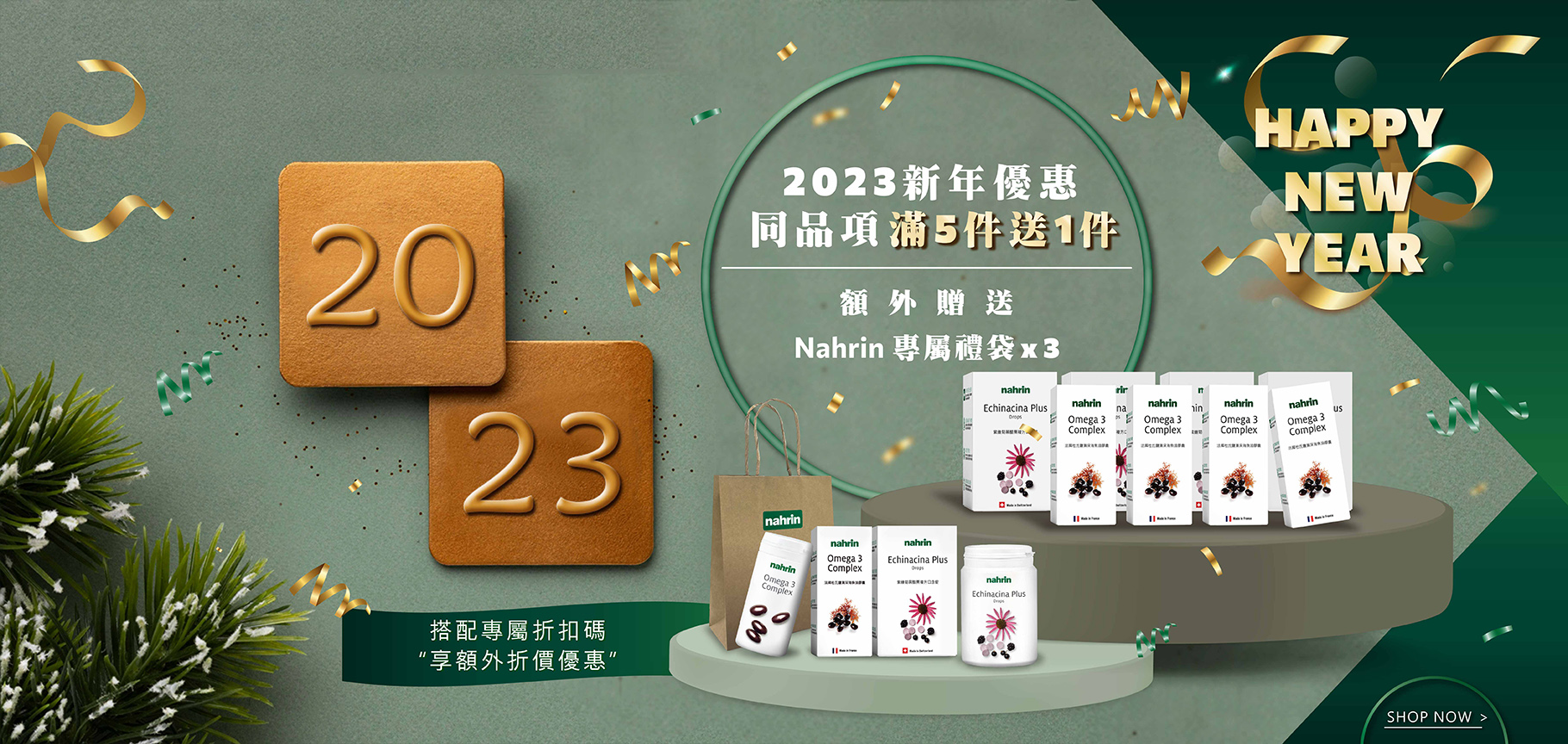 2023農曆新年優惠-同品項滿5件送1件,再額外贈送禮品,若再搭配專屬折扣碼(特定合作夥伴)優惠無限多! 2023農曆新年優惠-新年活動選擇同品項5個,並確認下訂單即可參加活動並贈送1個,額外贈送 Nahrin 專屬禮袋和客製化卡片各3個,再搭配專屬折扣碼(特定合作夥伴)優惠無限多!
