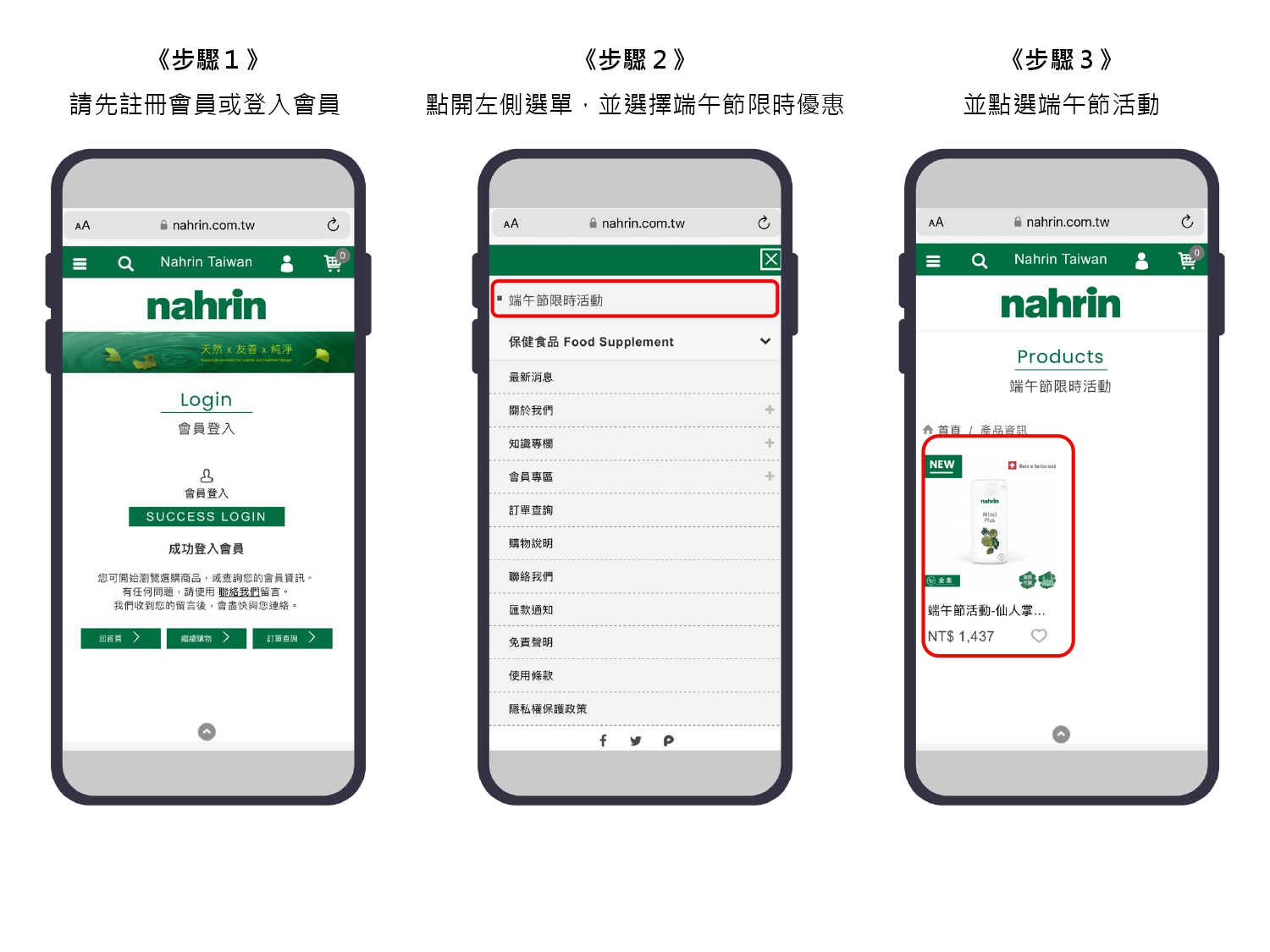 想要購買Nahrin納霖6月端午節限時優惠的消費者可以先註冊或登入會員，再點擊左側選單，並選擇端午節限時優惠，再點選端午節活動。