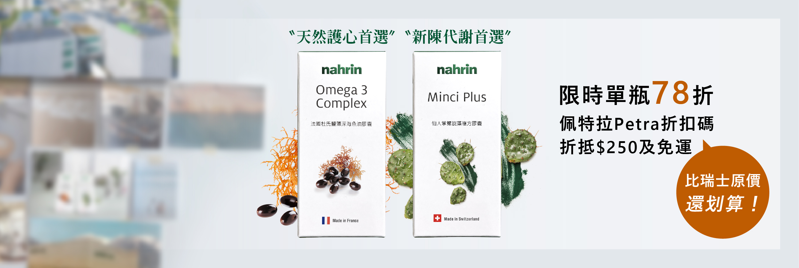 Nahrin 納霖人掌螺旋藻複方膠囊擁有法國專利成份，含有仙人掌纖維、螺旋藻、鉻等營養素。仙人掌纖維能促進益生菌生長、抗氧化、抗發炎和神經保護機制、保護記憶力、控制血糖與血脂、預防心血管疾病、減脂與防癌等功用; 螺旋藻能幫助消化、增強免疫系統、抗癌、預防貧血、提升心肺耐力、改善膚況等; 鉻能調節血糖、預防心血管疾病、協助肌肉與紅血球的生成，讓人有較好的身材與體能。Nahrin 納霖人掌螺旋藻複方膠囊能增加新陳代謝、增強免疫力、預防心血管，適合大魚大肉、聚餐不斷、應酬到深夜的上班族。 Nahrin 納霖法國杜氏鹽藻深海魚油膠囊擁有杜氏鹽藻、Omega-3不飽和脂肪酸(EPA+DHA)及亞硒酸納。杜氏鹽藻有高濃度的β-胡蘿蔔素與維生素A，能協同抗氧化，維持暗中視覺、幫助骨骼牙齒發育，也能調節免疫力、血脂與心血管，還能保護肝臟與視力; Omega-3不飽和脂肪酸中的DHA與EPA能預防失智、延緩大腦老化、提升記憶力，且能保護血脂與心血管、抗發炎、護眼、抗焦慮與憂鬱，更能改善注意力與減重; 亞硒酸納是人體無法自型合成，卻是必要的微量元素，能預防動脈粥狀硬化與心血管疾病、維持骨骼健康，降低骨鬆骨折風險。Nahrin 納霖法國杜氏鹽藻深海魚油膠囊適合外食族、大魚大肉的上班族、與活動量少的族群，是能保護心血管、預防失智的天然營養品。