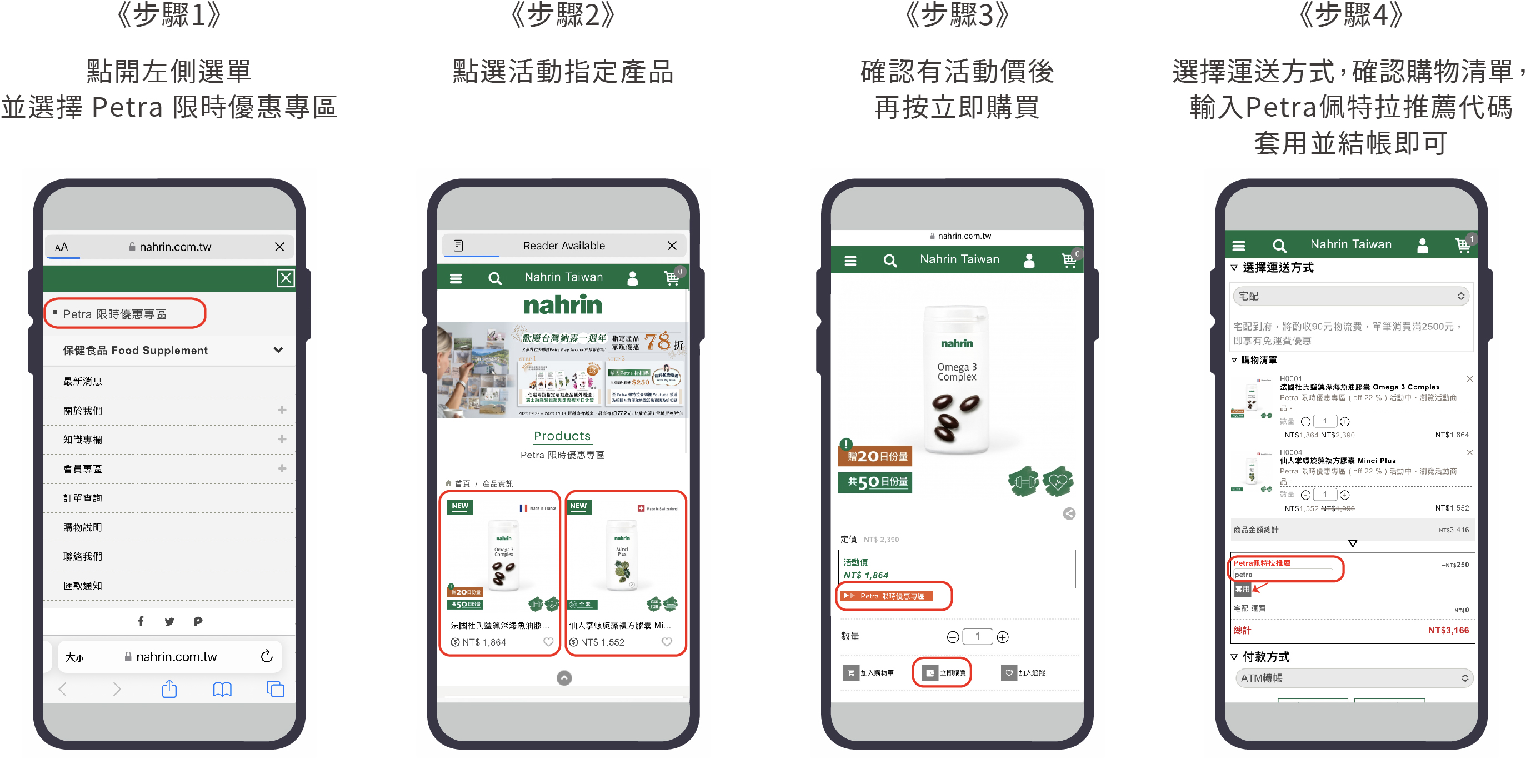 購買Petra 佩特拉限時優惠，可至官網，點選左側選單，並選擇” Petra 佩特拉限時優惠專區”，再點選活動指定商品，確認有活動價後，按”立即購買”; 最後，選擇運送方式、確認購物清單、輸入Petra佩特拉推薦代碼，套用並結帳即可。