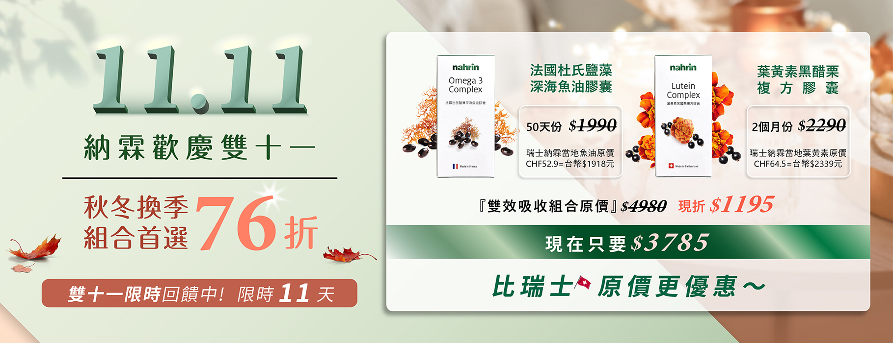 Nahrin 納霖法國杜氏鹽藻深海魚油膠囊含有杜氏鹽藻、Omega-3不飽和脂肪酸(EPA+DHA)及亞硒酸納。杜氏鹽藻有高濃度的β-胡蘿蔔素與維生素A，能協同抗氧化，維持暗中視覺、幫助骨骼牙齒發育，也能調節免疫力、血脂與心血管，還能保護肝臟與視力; Omega-3不飽和脂肪酸中的DHA與EPA能預防失智、延緩大腦老化、提升記憶力，且能保護血脂與心血管、抗發炎、護眼、抗焦慮與憂鬱，更能改善注意力與減重; 亞硒酸納是人體無法自型合成，卻是必要的微量元素，能預防動脈粥狀硬化與心血管疾病、維持骨骼健康，降低骨鬆骨折風險。Nahrin 納霖法國杜氏鹽藻深海魚油膠囊適合外食族、大魚大肉的上班族、與活動量少的族群，是能保護心血管、預防失智的天然營養品。 Nahrin 納霖葉黃素黑醋栗膠囊有黑醋栗、美國專利葉黃素、玉米黃素、維生素C、E與鋅、銅等營養成份。黑醋栗有大量花青素，與葉黃素搭配效果更好，是家喻戶曉的「超級食物」，能夠保護視力與心血管、延緩皮膚老化與認知功能退化;葉黃素為美國專利游離型葉黃素，能保護視力、降低籃光傷害、預防黃斑部病變、降低心血管疾病發生機率、改善認知功能; 玉米黃素能保護視力、降低老年黃斑部病變的風險; 維生素C能促進膠原蛋白形成、幫助骨骼牙齒生長、幫助細胞生長、促進鐵的吸收，有抗氧化的作用; 維生素E能抗氧化與抗老、保護心血管、改善肝病、改善經痛、養顏護膚、改善哮喘、有益認知健康等作用; 鋅能維持能量、醣類、蛋白質的正常代謝、協助胰島素正常分泌、維持正常味覺與食慾、維持成長發育、維持免疫功能正常與維持正常生殖功能; 銅能促進鐵質的吸收與利用、協助血球生成 刺激白血球生成，維持免疫力。Nahrin 納霖葉黃素黑醋栗膠囊適合3C使用者、夜貓族、日夜顛倒的族群，有保護眼睛、保護心血管、養顏美容等作用。
