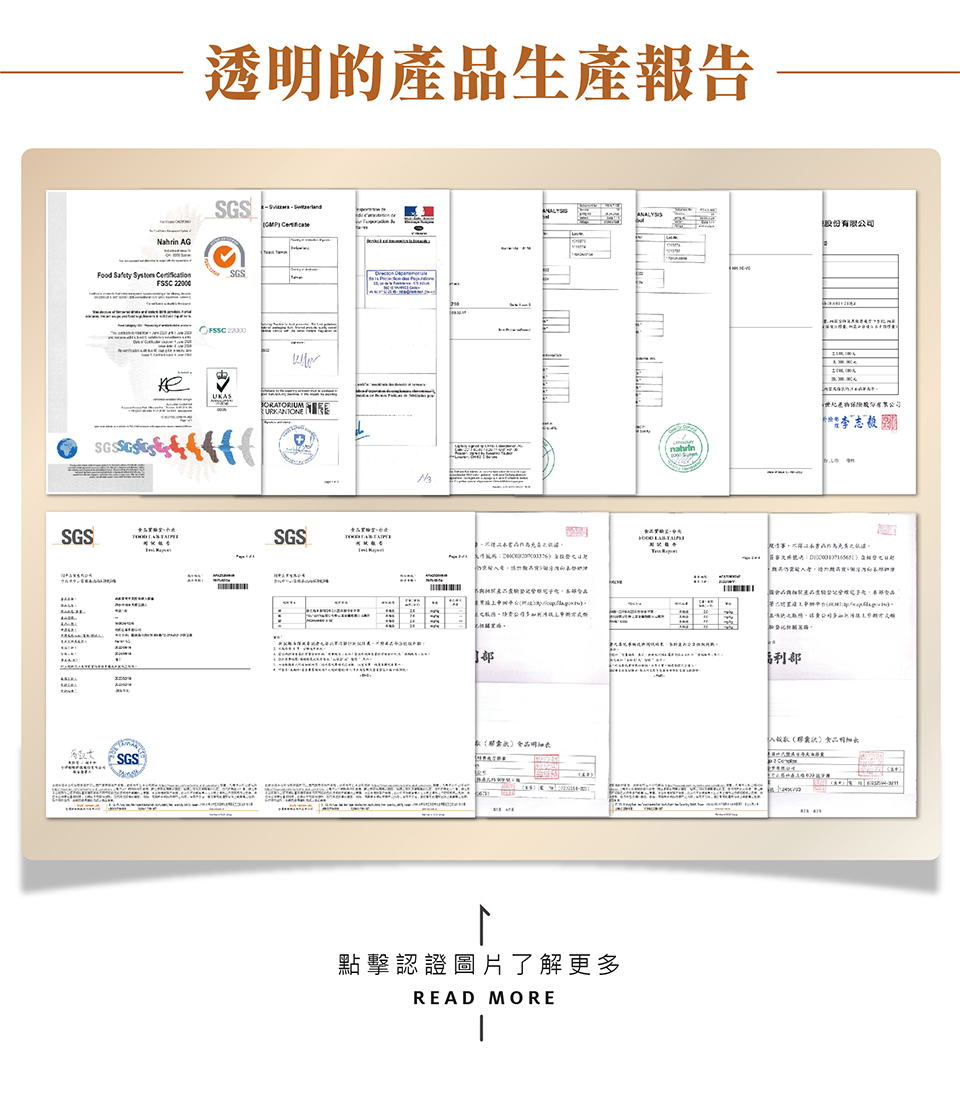 不同於他牌來源不明的魚油或葉黃素， nahrin納霖法國杜氏鹽藻深海魚油膠囊 與 nahrin納霖葉黃素黑醋栗複方膠囊皆為100%純天然且是來自瑞士的專業配方，並經過瑞士、歐洲、臺灣食藥署認證與成份檢驗與認證。針對品牌，nahrin納霖有GMP(Good Manufacturing Practice)認證(nahrin納霖瑞士生產) 是在藥品生產全過程中，用科學、合理的條件和方法來保證生產優良藥品之一套系統性管理規範; 針對產品，有FSSC22000食品安全及品質責任有效認證，該認證基於ISO 22000和HACCP的國際標準，為食品製造商提供一套食品安全認證體系，幫助消費者識別和控制食品安全風險。該標準建立了完善的食品安全系統，證明nahrin納霖產品擁有嚴格的食品安全流程，並確保產品的衛生及對人體健康的正面效果。nahrin納霖也有SGS重金屬零檢出與產品責任險證明，確保消費者吃得安心、用的健康; 針對成份，有COA（Certificate of Analysis）成份分析，檢驗內容包含產品、原料的外觀、氣味、顏色、pH值、黏度、離心度、安定性以及微生物的檢驗，以確保原料與產品安全性。此外，也通過SGS農藥/西藥/重金屬檢測，以確保沒有任何藥物與重金屬殘留於成份上。  除了以上原料及產品本身的認證外，nahrin納霖法國杜氏鹽藻深海魚油膠囊通過IFOS (International Fish Oil Standards)國際魚油認證，是目前世界上唯一針對魚油檢測及認證的第三方組織機構。該組織測試以有效成分含量、雜質及新鮮度檢測來檢驗及認證供應商出產的魚油是否為安全又標準的魚油。 IFOS組織成立的主要目的在於通過IFOS的認證及檢驗相關企業的魚油產品。所有IFOS 魚油品牌，它的貨品製造編號，都以透明化的方式放在IFOS網站上, 給消費者在購買魚油產品時一個既安全又放心的消費參考。此外IFOS永有比世界衛生組織所設的標準還要嚴格的產品、雜質、穩定性及其效能的檢驗標準; 其檢驗報告檢驗報告在網路上完全公開，免費提供給消費者下載，包含產品檢驗內容及產品批號，以證明其產品是否完整通過IFOS 的嚴格檢驗標準，也是只專注在檢驗Omega-3魚油相關的產品之認證。 此外，nahrin納霖法國杜氏鹽藻深海魚油膠囊也通過Friend of Sea (海洋之友)的認證，代表nahrin納霖所選的漁業採用選擇性捕魚方式，減少生態系統影響和管理最大可持續產量，確保了在能源效率和社會責任方面的高質量標準。而GMP認證(Good Manufacturing Practice)則證明nahrin納霖魚油來自法國第一大生產商ploermel。MarinTrust世界海洋部撈標準認證是一項專注於海洋產品的認證標準，旨在推動可持續漁業和水產養殖，確保海洋資源的健康與永續利用。該認證標準是由國際性的非政府組織所制定，針對海洋產品的生產、加工及供應鏈進行全面的評估和驗證，以確保其符合可持續發展的原則。最後，nahrin納霖法國杜氏鹽藻深海魚油膠囊也通過COA（Certificate of Analysis）成份分析報告與Orivo原料溯源認證，Orivo原料溯源認證是一項專注於確保食品及營養補充品原料來源透明度和可靠性的認證標準。該認證旨在保障消費者的健康和安全，並促進產品的可持續性。Orivo通過對原料來源進行嚴格的驗證，幫助企業和消費者追蹤產品成分的來源，以提升產品的信任度和質量。 因此，nahrin納霖法國杜氏鹽藻深海魚油膠囊不只保證了產品的品質，同樣也追溯源頭，確保每份魚獲量都是合法合規，且能維持生態多樣與永續性
