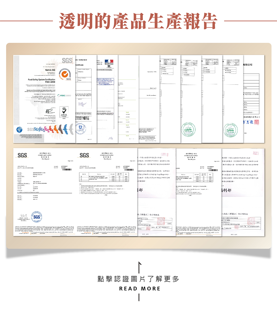 不同於他牌來源不明的魚油或紫錐菊， nahrin納霖法國杜氏鹽藻深海魚油膠囊 與 nahrin納霖複方紫錐菊口含錠皆為100%純天然且是來自瑞士的專業配方，並經過瑞士、歐洲、臺灣食藥署認證與成份檢驗與認證。針對品牌，nahrin納霖有GMP(Good Manufacturing Practice)認證(nahrin納霖瑞士生產) 是在藥品生產全過程中，用科學、合理的條件和方法來保證生產優良藥品之一套系統性管理規範; 針對產品，有FSSC22000食品安全及品質責任有效認證，該認證基於ISO 22000和HACCP的國際標準，為食品製造商提供一套食品安全認證體系，幫助消費者識別和控制食品安全風險。該標準建立了完善的食品安全系統，證明nahrin納霖產品擁有嚴格的食品安全流程，並確保產品的衛生及對人體健康的正面效果。nahrin納霖也有SGS重金屬零檢出與產品責任險證明，確保消費者吃得安心、用的健康; 針對成份，有COA（Certificate of Analysis）成份分析，檢驗內容包含產品、原料的外觀、氣味、顏色、pH值、黏度、離心度、安定性以及微生物的檢驗，以確保原料與產品安全性。此外，也通過SGS農藥/西藥/重金屬檢測，以確保沒有任何藥物與重金屬殘留於成份上。  除了以上原料及產品本身的認證外，nahrin納霖法國杜氏鹽藻深海魚油膠囊通過IFOS (International Fish Oil Standards)國際魚油認證，是目前世界上唯一針對魚油檢測及認證的第三方組織機構。該組織測試以有效成分含量、雜質及新鮮度檢測來檢驗及認證供應商出產的魚油是否為安全又標準的魚油。 IFOS組織成立的主要目的在於通過IFOS的認證及檢驗相關企業的魚油產品。所有IFOS 魚油品牌，它的貨品製造編號，都以透明化的方式放在IFOS網站上, 給消費者在購買魚油產品時一個既安全又放心的消費參考。此外IFOS永有比世界衛生組織所設的標準還要嚴格的產品、雜質、穩定性及其效能的檢驗標準; 其檢驗報告檢驗報告在網路上完全公開，免費提供給消費者下載，包含產品檢驗內容及產品批號，以證明其產品是否完整通過IFOS 的嚴格檢驗標準，也是只專注在檢驗Omega-3魚油相關的產品之認證。 此外，nahrin納霖法國杜氏鹽藻深海魚油膠囊也通過Friend of Sea (海洋之友)的認證，代表nahrin納霖所選的漁業採用選擇性捕魚方式，減少生態系統影響和管理最大可持續產量，確保了在能源效率和社會責任方面的高質量標準。而GMP認證(Good Manufacturing Practice)則證明nahrin納霖魚油來自法國第一大生產商ploermel。MarinTrust世界海洋部撈標準認證是一項專注於海洋產品的認證標準，旨在推動可持續漁業和水產養殖，確保海洋資源的健康與永續利用。該認證標準是由國際性的非政府組織所制定，針對海洋產品的生產、加工及供應鏈進行全面的評估和驗證，以確保其符合可持續發展的原則。最後，nahrin納霖法國杜氏鹽藻深海魚油膠囊也通過COA（Certificate of Analysis）成份分析報告與Orivo原料溯源認證，Orivo原料溯源認證是一項專注於確保食品及營養補充品原料來源透明度和可靠性的認證標準。該認證旨在保障消費者的健康和安全，並促進產品的可持續性。Orivo通過對原料來源進行嚴格的驗證，幫助企業和消費者追蹤產品成分的來源，以提升產品的信任度和質量。 因此，nahrin納霖法國杜氏鹽藻深海魚油膠囊不只保證了產品的品質，同樣也追溯源頭，確保每份魚獲量都是合法合規，且能維持生態多樣與永續性