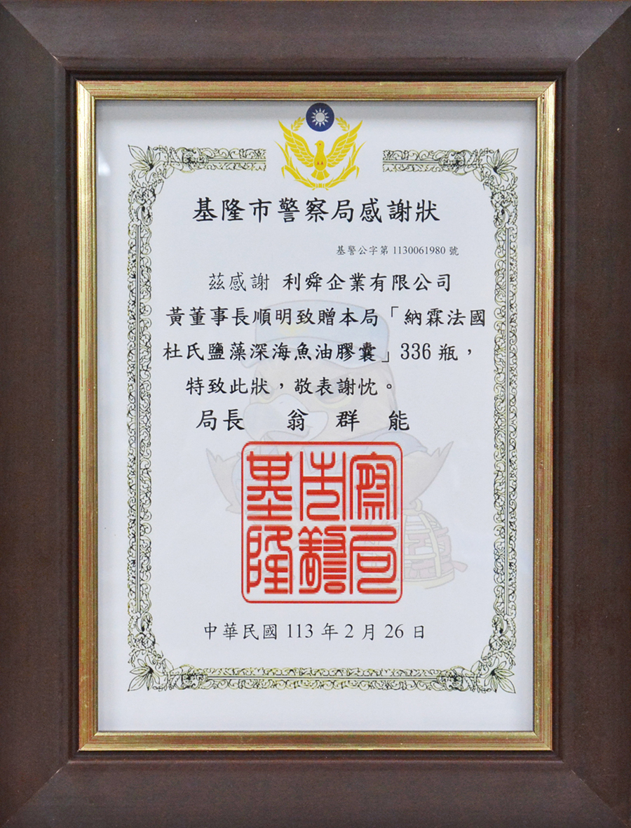  利舜體懈基隆第一線警力及警務人員，特別捐贈給基隆市警察局336瓶瑞士原裝進口-Nahrin納霖法國杜氏鹽藻深海魚油膠囊（總價值＄668,640元），提供警察同仁全新保護力，並為社會注入健康新能量。基隆市警察局翁群能局長也受贈並回贈感謝狀，感謝利舜企業之熱心公益。
