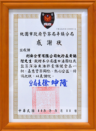  利舜為體懈第一線警力及警務人員，特別捐贈給桃園市平鎮分局120瓶瑞士原裝進口-Nahrin納霖法國杜氏鹽藻深海魚油膠囊（總價值＄238,800元），讓魚油幫助警察同仁保護心臟、保護心血管、防止心肌梗塞、幫助入睡等，提供警察同仁全新保護力，並為社會注入健康新能量，減少心血管疾病的危害。 由利舜企業有限公司董事長率執行長及同仁將納霖複方魚油贈送予基隆市警察局，並由桃園市平鎮分局局長受贈並回贈感謝狀，感謝利舜企業有限公司之熱心公益。