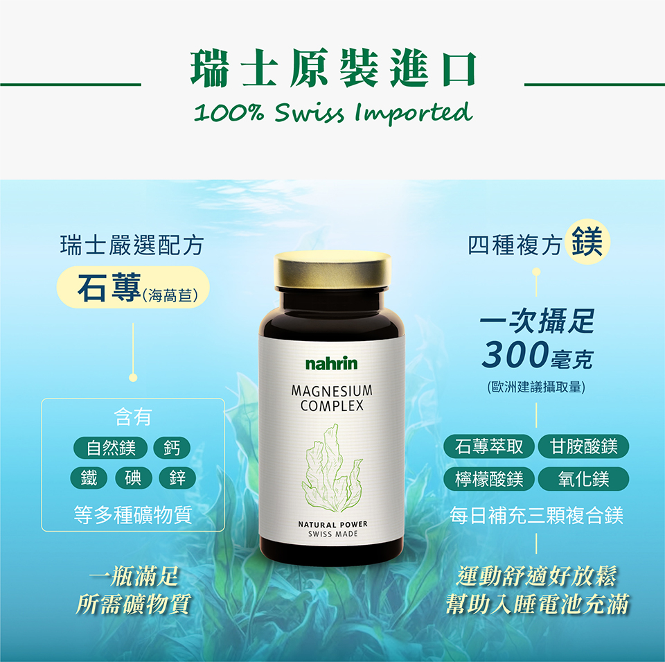 石蓴天然鎂萃取有自然鎂、鈣、鐵、碘、鋅的成份，自然鎂能促進神經系統健康，減輕焦慮和壓力，並有助於骨骼和牙齒的生長，防止骨質疏鬆；它還參與超過300種酵素反應，支持能量代謝和消化功能。鈣則是維持骨骼和牙齒健康的主要成分，並參與血液凝固和肌肉收縮。鐵是血紅蛋白的關鍵成分，有助於運輸氧氣至全身，幫助能量代謝並增強免疫系統功能，能減少感冒流感或生病。鋅能促進傷口癒合，並參與蛋白質和DNA合成。最後，碘是合成甲狀腺激素所需的關鍵元素，有助於新陳代謝和維持正常的能量水平。 四種複方鎂則包含: 石蓴天然鎂萃取、甘胺酸鎂、檸檬酸鎂、氧化鎂。石蓴天然鎂萃取富含多種礦物質和石蓴多醣，具有抗氧化和抗病毒特性，能清除自由基、降低血脂和膽固醇，並具護肝效果，有助於減重及預防某些癌症。此外，甘胺酸鎂結合鎂與甘胺酸，能提高吸收率，改善消化道功能，支持神經系統健康，幫助入睡並促進骨骼與牙齒生長，也能幫助孩童長高。檸檬酸鎂則有助於提高其他鎂的吸收效率，支持心臟健康，改善心律不整和高血壓，並有助於控制血糖和防止骨質疏鬆。氧化鎂則促進消化健康，調節腸道運動，維持心臟節律，避免心律不整，氧化鎂也參與超過300種酵素反應。因此，石蓴天然鎂萃取為主要功用，其他鎂 (甘胺酸鎂、氧化鎂、檸檬酸鎂)除了自身的效用外，能更好的幫助彼此吸收與利用，讓身體能更高效率的調整體質，變得更健康。
