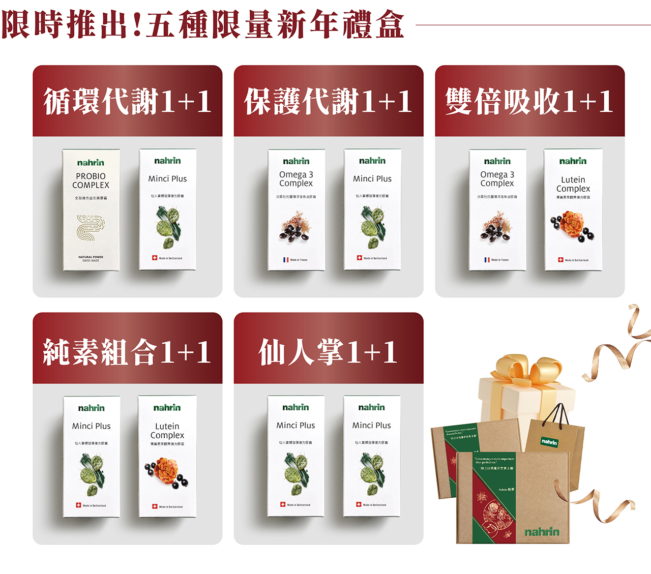 Nahrin納霖全效複方益生菌膠囊有義大利專利益生菌、菊糖、小茴香、維生素B6與B12等微量元素。益生菌指的是對人體健康有益的被稱為「益生菌」，要在飯後或是隨餐吃，而且要避免搭配過熱的水，會將活菌殺死。益生菌能改善腹脹腹痛等消化問題、改善功能性腸道問題，如:舒緩 腸躁症IBS、便秘、腹瀉，還能改變腸道環境，促進排便、改善腹瀉急性腸胃炎與改善過敏體質，如:過敏性鼻炎等。菊糖(菊苣纖維)又被稱作菊粉，是目前市面上最廣泛使用的膳食纖維之一，可被益生菌分解，能夠協助益生菌生長、促進消化健康，也能延長食物停留時間、增加飽足感，進而減少熱量攝取，達到減重、維持苗條身材的效果，此外菊糖也能作為膳食纖維，促進蠕動、增加糞便，排便順暢。菊糖也有助於鈣質吸收、並協助體重管理，與促進新陳代謝功能。小茴香是常見的香料，能調節血糖、阻止糖化、抗老、促進消化、改善便祕的功效，也常被拿來添入水中、作為減肥飲品。維生素B6可以幫助多巴胺(快樂荷爾蒙)和 γ-氨基丁酸（GABA）等物質產生，能產生開心的感覺，幫助放鬆。維生素B6 也是與睡眠相關的維生素，可以讓色胺酸可轉換為菸鹼酸褪黑激素，有助於幫助入睡的效果，此外，維他命B6 與紅血球的健康很有關聯，可使紅血球維持正常型態，進而幫助打造好氣色。 維生素B12為製造紅血球的關鍵成分，有助於紅血球的形成，也能增進神經系統的健康; 若缺乏維生素B12，可能會影響到我們的氣色、活力、情緒及感知能力，嚴重甚至會造成不可逆、難以挽救的健康傷害。總體而言，Nahrin納霖全效複方益生菌膠囊除了能促進蠕動、增加糞便、排便順暢外，裡面的維生素也是維持氣色、保持好心情、幫助身體放鬆與抗老、養顏美容的官建。 Nahrin 納霖人掌螺旋藻複方膠囊擁有法國專利成份，含有仙人掌萃取、螺旋藻、鉻等微量元素。仙人掌萃取中含有仙人掌纖維、寡糖與纖維、 煙花苷  (nicotiflorin)。仙人掌纖維含有的山奈酚和槲皮素，為具強抗氧化活性的黃酮類化合物，已被證實與調節發炎反應、降低血壓、血糖控制、減少血脂肪及減低心血管疾病風險有關; 仙人掌纖維可包覆油脂，而其膳食纖維則可增加飽足感降低飢餓感、與腸胃中的脂肪結合，刺激腸胃蠕動排出體外，達到減少脂肪攝取的目的，有益生菌類似的作用; 煙花苷，透過抗發炎和神經保護機制，可減輕因缺血引起的神經功能缺損，對記憶功能障礙有保護作用。因此，仙人掌萃取能促進益生菌生長、抗氧化、抗發炎和神經保護機制、保護記憶力、控制血糖與血脂、預防心血管疾病、減肥與防癌等功用; 螺旋藻有豐富的維生素A、K、B12、鐵、葉黃素、β-胡蘿蔔素等，能幫助消化、增強免疫系統、抗癌、預防貧血、提升心肺耐力、改善膚況、改善身體疲勞、增進神經系統的健康等; 鉻是微量元素，能調節血糖、預防心血管疾病、協助肌肉與紅血球的生成，讓人有較好的身材與體能。Nahrin 納霖人掌螺旋藻複方膠囊能增加新陳代謝、刺激腸胃蠕動、增強免疫力、預防心血管，適合大魚大肉、聚餐不斷、應酬到深夜的上班族。  Nahrin納霖法國杜氏鹽藻深海魚油膠囊有杜氏鹽藻、Omega-3不飽和脂肪酸（EPA+DHA）及亞硒酸納。杜氏鹽藻有高濃度的β-胡蘿蔔素與維生素A，能協同抗氧化，維持暗中視覺，讓人在黑暗中看得清楚、幫助骨骼牙齒發育，也能調節免疫力、血脂與心血管，還能保護肝臟與視力; Omega-3不飽和脂肪酸中的DHA與EPA能預防失智、延緩大腦老化、提升記憶力，且能保護血脂與心血管、抗發炎、護眼、抗焦慮與憂鬱，更能改善注意力與減重; 亞硒酸納是人體無法自型合成，卻是必要的微量元素，能預防動脈粥狀硬化導致的心肌梗塞與心血管疾病、維持骨骼健康，降低骨鬆骨折風險。Nahrin 納霖法國杜氏鹽藻深海魚油膠囊適合外食族、大魚大肉的上班族、與活動量少的族群，是能保護心血管、預防失智、改善身體疲勞的天然營養品。也要注意，魚油不建議與抗生素，如: 非固醇類抗發炎藥、傳統抗凝血劑、抗血小板藥物等同時服用。  Nahrin納霖葉黃素黑醋栗複方膠囊黑醋栗、美國專利葉黃素(lutein)、玉米黃素、維生素C、E與鋅、銅等微量元素。黑醋栗有大量花青素，與葉黃素(lutein)搭配效果更好，是家喻戶曉的「超級食物」，能夠保護視力與心血管、延緩皮膚老化與認知功能退化; Nahrin納霖瑞士品牌的葉黃素為美國專利游離型葉黃素，葉黃素是黃斑部的重要營養來源，具有吸收光線、過濾藍光等功能。而黃斑部在視網膜的正中心，含有黃色色素，所以被稱為黃斑部，是我們眼睛辨色、光度等精細工作最敏銳的部位。葉黃素能保護視力、降低籃光傷害、預防黃斑部病變、降低心血管疾病發生機率、改善認知功能; 玉米黃素能保護視力、降低老年黃斑部病變的風險; 維生素C能促進膠原蛋白形成、幫助骨骼牙齒生長、幫助細胞生長、促進鐵的吸收，有抗氧化的作用; 維生素E能抗氧化與抗老、保護心血管、改善肝病、改善經痛、養顏護膚、改善哮喘、有益認知健康等作用; 鋅能維持能量、醣類、蛋白質的正常代謝、協助胰島素正常分泌、維持正常味覺與食慾、維持成長發育、維持免疫功能正常與維持正常生殖功能; 銅能促進鐵質的吸收與利用、協助血球生成 刺激白血球生成，維持免疫力。Nahrin 納霖葉黃素黑醋栗膠囊適合3C使用者、夜貓族、日夜顛倒的族群，有保護眼睛、保護心血管、養顏美容等作用。