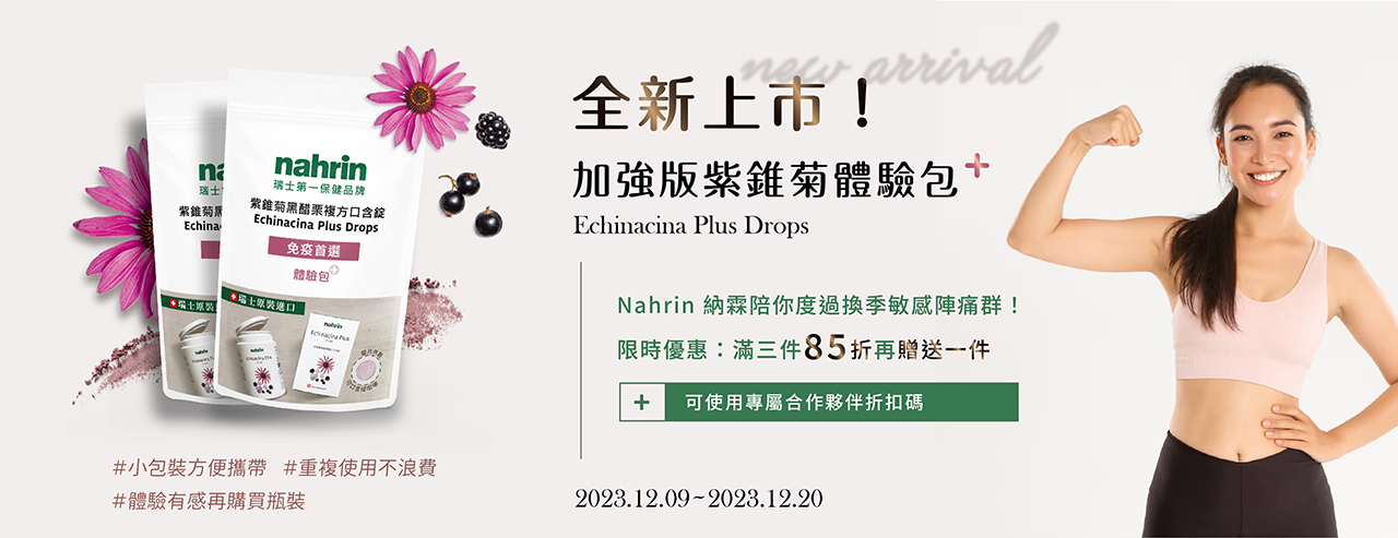 紫錐菊(Echinacea)是歐美流傳已久的草藥，在治療蟲蛇咬傷及傷口癒合方面，具有抗生素之作用，也能治療頭痛、胃經孿、咳嗽、喉嚨痛、感冒症狀、麻疹等，此外，紫錐菊中的四種成份: 咖啡酸衍生物、烷醯胺類、多醣體與類黃酮也對健康幫助很大。咖啡酸衍生物能促進巨噬細胞的吞噬作用來提高人體免疫力，亦具有降血糖及降血壓之能力; 烷醯胺能強化免疫功能、能抗發炎、止痛與促進傷口癒合; 多醣體有良好的抗氧化效果與抗發炎作用; 類黃酮也有很強的抗氧化能力，有助於延緩老化現象、護心血管以及預防心臟病。  而Nahrin 納霖紫錐菊黑醋栗複方口含錠除了紫錐菊萃取(Echinacea)外，還含有黑醋栗、黑莓、維生素C、維生素D3、鋅等多微量元素。黑醋栗則有大量花青素，是家喻戶曉的「超級食物」，能夠保護視力與心血管、延緩皮膚老化與認知功能退化; 黑莓有抗氧化、保護視力、減緩認知功能退化、保護心血管、延緩皮膚衰老、抗癌等功能; 維生素C能促進膠原蛋白形成、幫助骨骼牙齒生長、幫助細胞生長、促進鐵的吸收，有抗氧化的作用; 維生素D3能能夠促進人體生長發育與骨骼鈣化，保護牙齒健康、保護腎臟、降低癌症機率、預防自身免疫性疾病，高血壓以及感染性疾病、預防流產早產等; 鋅能維持能量、醣類、蛋白質的正常代謝、協助胰島素正常分泌、維持正常味覺與食慾、維持成長發育、維持免疫功能正常與維持正常生殖功能。Nahrin 納霖紫錐菊黑醋栗複方口含錠適合孩童與男女老少，有助於提高免疫力、抗發炎、防癌、保護心血管等，是全方位保護力的首選，讓換季季節不煩惱。