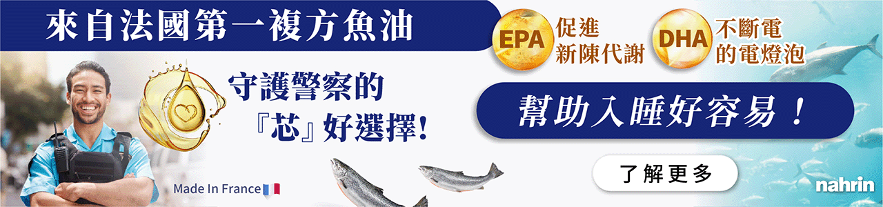 魚油是從富含脂肪的深海魚類，例如：鯖魚、鮭魚、金槍魚等提取出來的油脂，為 Omega-3 脂肪酸的常見動物來源，提供具重要保健功能的DHA與EPA。 DHA是皮膚和眼睛視網膜的重要結構成分。對於人類大腦功能十分重要，兒童缺乏則與大腦發育及學習障礙、過動有關，而老年人缺乏則與大腦衰老及失智症的發作有關大多存在於海洋魚類及藻類中; EPA是體內許多生理活性的傳導物質，與許多生理功能調節有關，有降低血脂、預防動脈硬化與抗發炎等作用，可預防血栓並減少中風或心肌梗塞的發生。大多存在於海洋魚類中。Omega-3 脂肪酸能保護心血管、降低血脂，也能抗發炎，並減少運動訓練後的肌肉酸痛及不適、輔助肌肉的合成跟代謝，幫助健身族群的訓練更為順利。此外，Omega-3 脂肪酸也能增強免疫力、預防老年黃斑部病變的發生及改善乾眼症、減少憂鬱及焦慮、改善注意力與記憶、幫助減重與有益骨骼健康。 也要注意，魚油不建議與抗生素，如: 非固醇類抗發炎藥、傳統抗凝血劑、抗血小板藥物等同時服用。