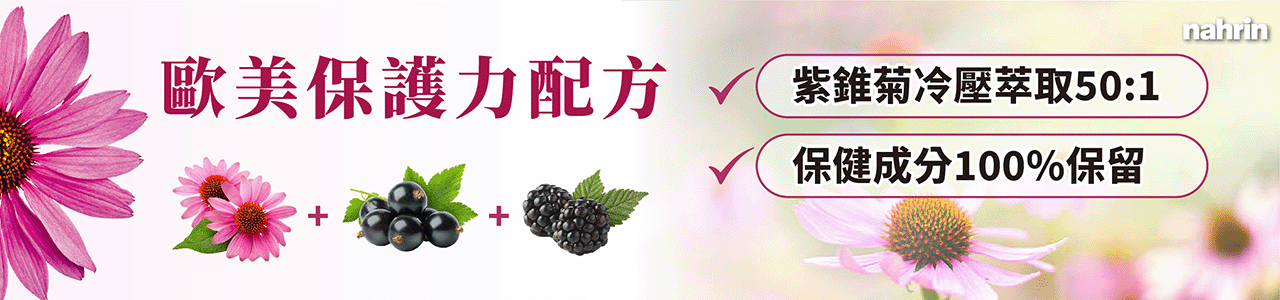 Nahrin 納霖紫錐菊黑醋栗複方口含錠有紫錐菊、黑醋栗、黑莓、維生素C、D3、鋅等多種營養素。紫錐菊能夠促進傷口癒合、提升身體免疫力，抗發炎、止痛與促進傷口癒合，還能抗發炎、保護心血管以及預防心臟病; 黑醋栗有大量花青素，是家喻戶曉的「超級食物」，能夠保護視力與心血管、延緩皮膚老化與認知功能退化; 黑莓有抗氧化、保護視力、減緩認知功能退化、保護心血管、延緩皮膚衰老、抗癌等功能; 維生素C能促進膠原蛋白形成、幫助骨骼牙齒生長、幫助細胞生長、促進鐵的吸收，有抗氧化的作用; 維生素D3能能夠促進人體生長發育與骨骼鈣化，保護牙齒健康、保護腎臟、降低癌症機率、預防自身免疫性疾病，高血壓以及感染性疾病、預防流產早產等; 鋅能維持能量、醣類、蛋白質的正常代謝、協助胰島素正常分泌、維持正常味覺與食慾、維持成長發育、維持免疫功能正常與維持正常生殖功能。Nahrin 納霖紫錐菊黑醋栗複方口含錠適合孩童與男女老少，有助於提高免疫力、抗發炎、防癌、保護心血管等，是全方位保護力的首選。