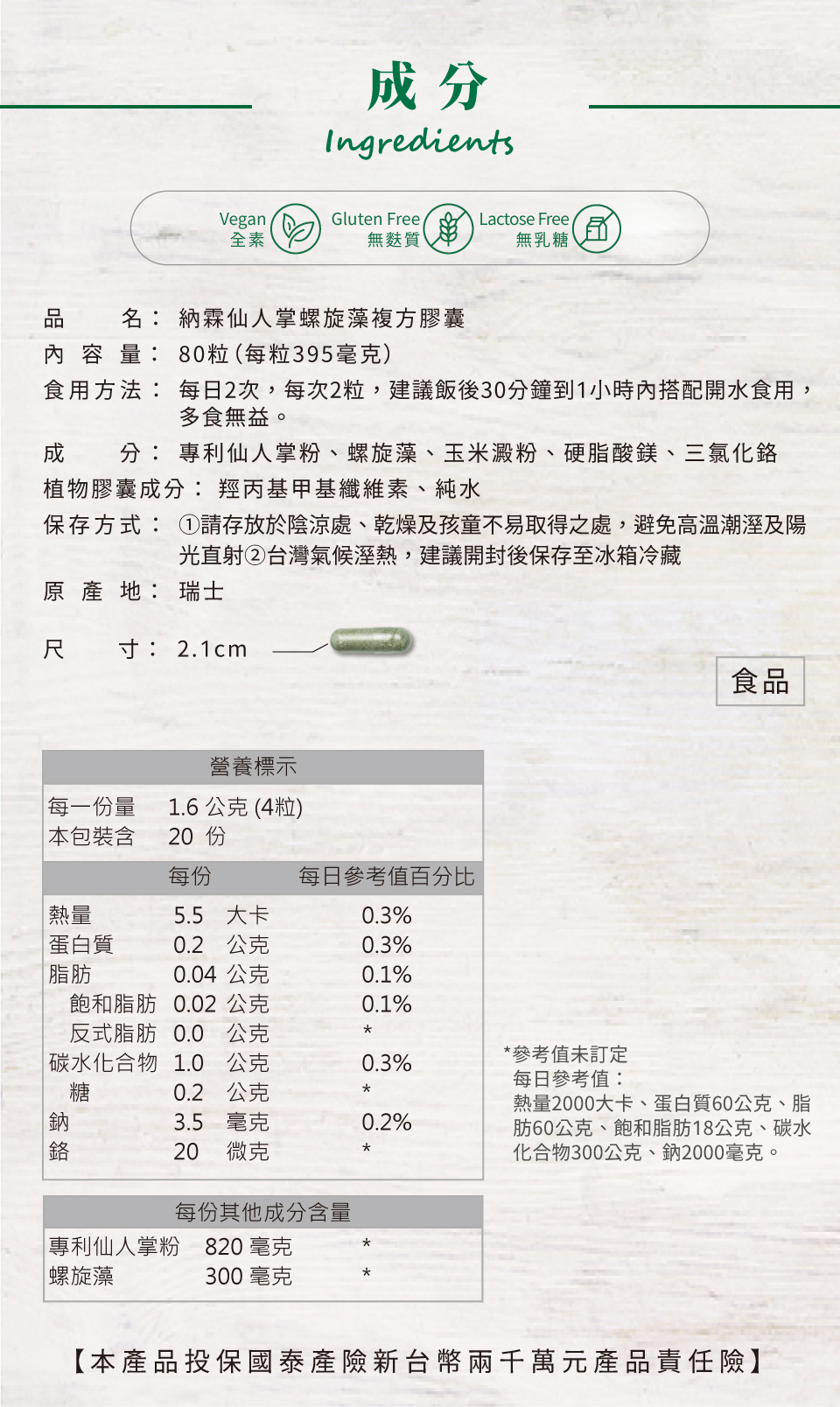 nahrin納霖仙人掌螺旋藻複方膠囊是全素(vegan)、無麩質(gluten free)、無乳糖(lactose free)，因此適合所有體質的使用者服用。nahrin納霖仙人掌螺旋藻複方膠囊有80粒，每日2粒，為40天份，建議飯後30分鐘到1小時內搭配開水食用。其成分包含: 專利仙人掌粉(820毫克)、螺旋藻(300毫克)、玉米澱粉、硬脂酸鎂、鉻。植物膠囊成份包含: 羥丙基甲基纖維素與純水。在保存時要注意存放於陰涼處、乾燥及孩童不易取得之處，避免高溫潮濕及陽光直射