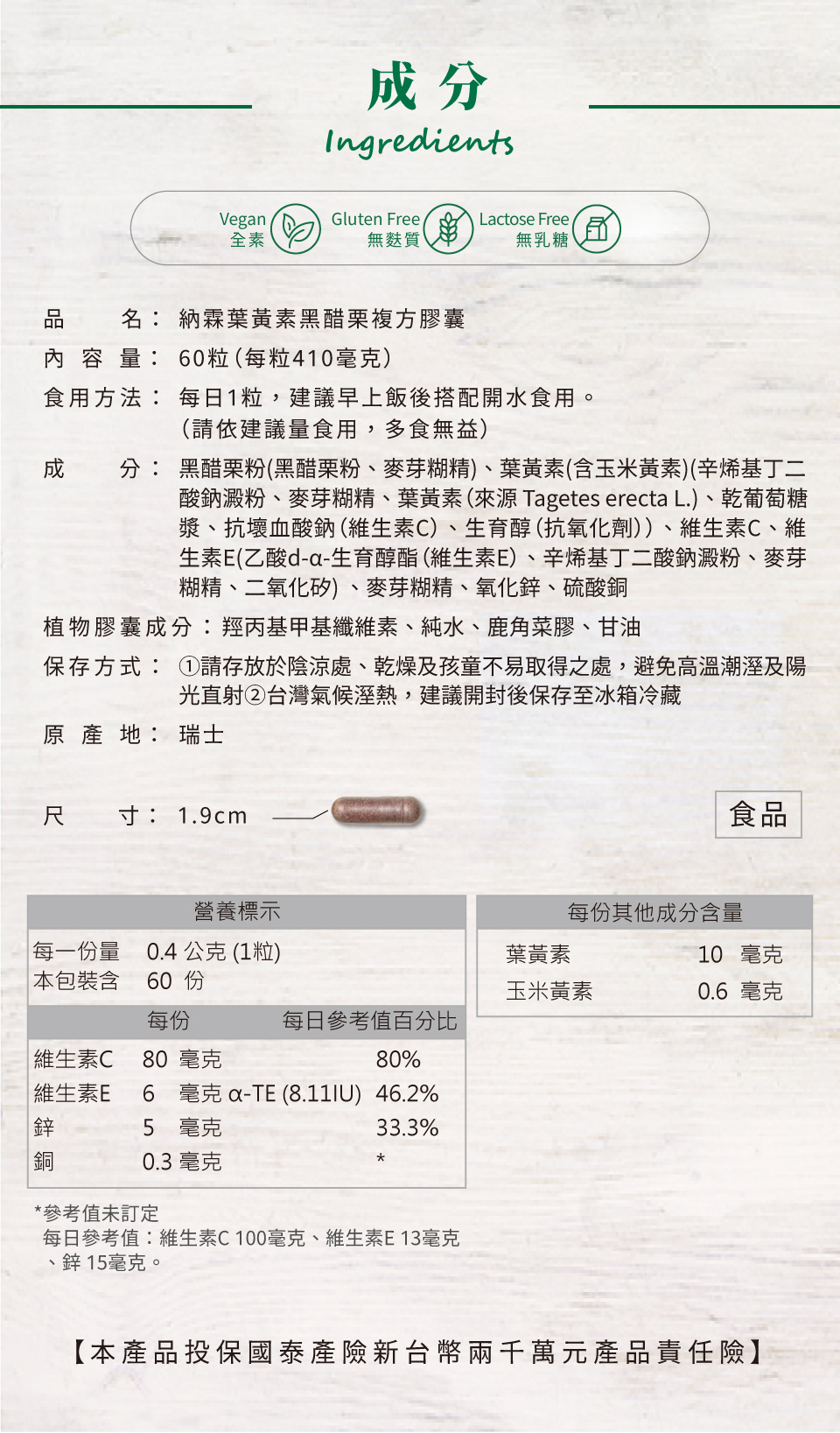 nahrin納霖美國專利游離型葉黃素黑醋栗複方膠囊是全素(vegan)、無麩質(gluten free)、無乳糖(lactose free)，因此適合所有體質的使用者服用。nahrin納霖美國專利游離型葉黃素黑醋栗複方膠囊有60粒，每日1粒，為60天份，建議早上後搭配開水食用。其成分包含: 葉黃素(10毫克)、玉米黃素(0.6毫克)、維生素c(80毫克)、維生素E (6毫克)、鋅(5毫克)與銅(0.3毫克)。植物膠囊成份包含: 羥丙基甲基纖維素與純水。在保存時要注意存放於陰涼處、乾燥及孩童不易取得之處，避免高溫潮濕及陽光直射