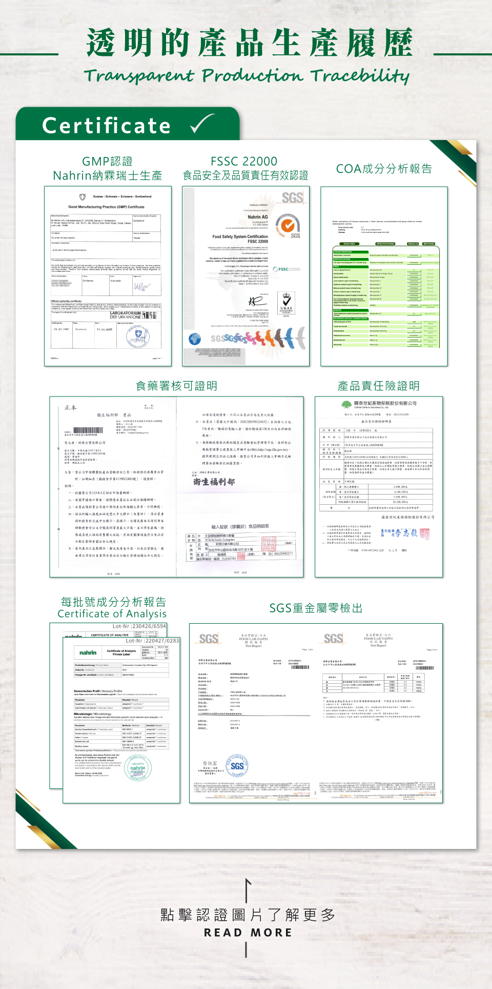 不同於他牌來源不明的朝鮮薊，nahrin納霖朝鮮薊複方膠囊嚴選義大利有機朝鮮薊，經過瑞士、歐洲、臺灣食藥署認證與成份檢驗與認證。針對品牌，Nahrinnahrin納霖有GMP(Good Manufacturing Practice)認證(Nahrinnahrin納霖瑞士生產) 是在藥品生產全過程中，用科學、合理的條件和方法來保證生產優良藥品之一套系統性管理規範; 針對產品，有FSSC22000食品安全及品質責任有效認證，該認證基於ISO 22000和HACCP的國際標準，為食品製造商提供一套食品安全認證體系，幫助消費者識別和控制食品安全風險。該標準建立了完善的食品安全系統，證明nahrin納霖產品擁有嚴格的食品安全流程，並確保產品的衛生及對人體健康的正面效果。nahrin納霖也有SGS重金屬零檢出與產品責任險證明，確保消費者吃得安心、用的健康; 針對成份，有COA（Certificate of Analysis）成份分析，檢驗內容包含產品、原料的外觀、氣味、顏色、pH值、黏度、離心度、安定性以及微生物的檢驗，以確保原料與產品安全性。此外，也通過SGS農藥/西藥/重金屬檢測，以確保沒有任何藥物與重金屬殘留於成份上。