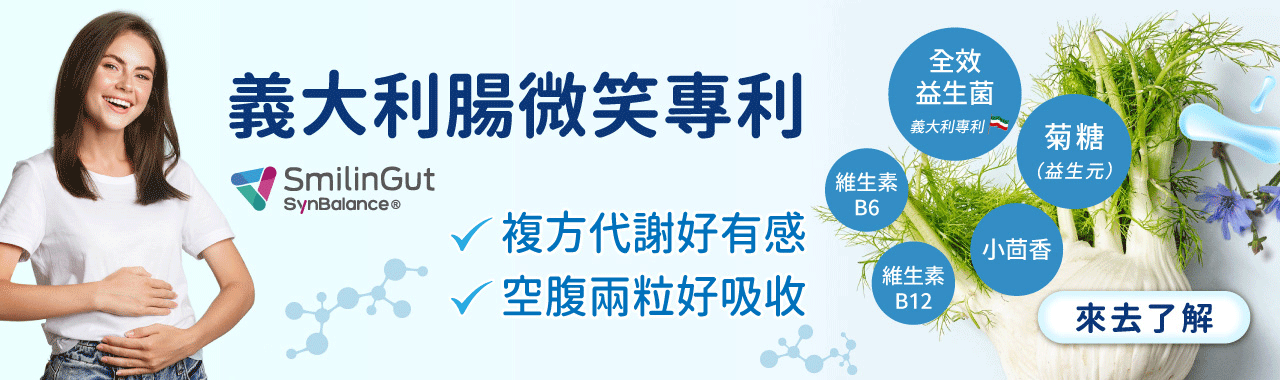 nahrin 納霖全效複方益生菌擁有義大利腸微笑專利及四合一複方成分-小茴香萃取、菊糖、維生素B6、維生素B12