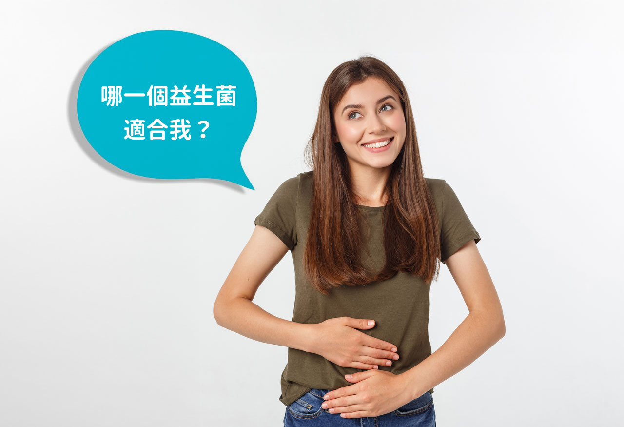 益生菌這麼多，哪個益生菌適合我？專業解析5種常見菌種功效差異與挑選原則