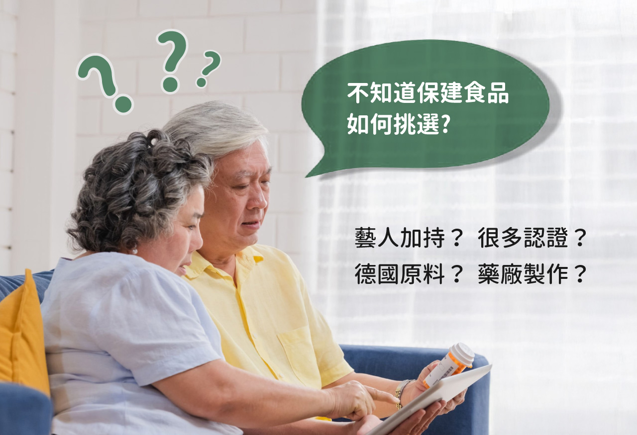 保健品該如何挑選、如何判斷保健食品好壞、保健食品成分不實、是否含有有效認證 保健品該如何挑選、如何判斷保健食品好壞、保健食品成分不實、是否含有有效認證