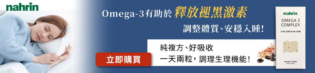 Nahrin 納霖法國杜氏鹽藻深海魚油膠囊含有Omega-3。Omega-3最常見的來源就是深海魚類魚油中的DHA，可適時從鮭魚、堅果、酪梨、黃豆中補充。根據研究顯示，血中脂肪酸的濃度與睡眠品質有正向關係，Omega-3有助於釋放褪黑激素，減低焦慮症狀，並改善睡眠品質換言之，缺乏的人會因為褪黑激素生成不足，進而影響入睡。此外，Omega-3不飽和脂肪酸中的DHA與EPA能預防失智、延緩大腦老化、提升記憶力，且能保護血脂與心血管、抗發炎、護眼、抗焦慮與憂鬱，更能改善注意力與減重。