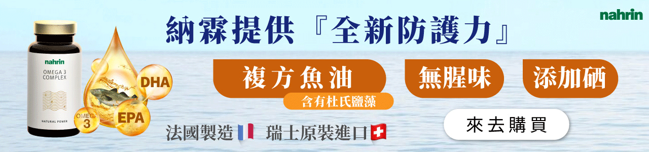魚油是從富含脂肪的深海魚類，例如：鯖魚、鮭魚、金槍魚等提取出來的油脂，為 Omega-3 脂肪酸的常見動物來源，提供具重要保健功能的DHA與EPA。 DHA是皮膚和眼睛視網膜的重要結構成分。對於人類大腦功能十分重要，兒童缺乏則與大腦發育及學習障礙、過動有關，而老年人缺乏則與大腦衰老及失智症的發作有關大多存在於海洋魚類及藻類中; EPA是體內許多生理活性的傳導物質，與許多生理功能調節有關，有降低血脂、預防動脈硬化與抗發炎等作用，可預防血栓並減少中風或心肌梗塞的發生。大多存在於海洋魚類中。Omega-3 脂肪酸能保護心血管、降低血脂，也能抗發炎，並減少運動訓練後的肌肉酸痛及不適、輔助肌肉的合成跟代謝，幫助健身族群的訓練更為順利。此外，Omega-3 脂肪酸也能增強免疫力、預防老年黃斑部病變的發生及改善乾眼症、減少憂鬱及焦慮、改善注意力與記憶、幫助減重與有益骨骼健康。 也要注意，魚油不建議與抗生素，如: 非固醇類抗發炎藥、傳統抗凝血劑、抗血小板藥物等同時服用。