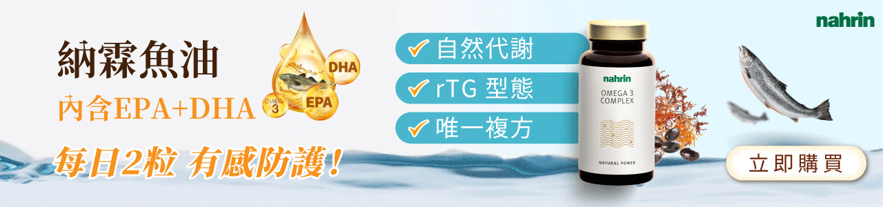 魚油是從富含脂肪的深海魚類，例如：鯖魚、鮭魚、金槍魚等提取出來的油脂，為 Omega-3 脂肪酸的常見動物來源，提供具重要保健功能的DHA與EPA。 DHA是皮膚和眼睛視網膜的重要結構成分。對於人類大腦功能十分重要，兒童缺乏則與大腦發育及學習障礙、過動有關，而老年人缺乏則與大腦衰老及失智症的發作有關大多存在於海洋魚類及藻類中; EPA是體內許多生理活性的傳導物質，與許多生理功能調節有關，有降低血脂、預防動脈硬化與抗發炎等作用，可預防血栓並減少中風或心肌梗塞的發生。大多存在於海洋魚類中。Omega-3 脂肪酸能保護心血管、降低血脂，也能抗發炎，並減少運動訓練後的肌肉酸痛及不適、輔助肌肉的合成跟代謝，幫助健身族群的訓練更為順利。此外，Omega-3 脂肪酸也能增強免疫力、預防老年黃斑部病變的發生及改善乾眼症、減少憂鬱及焦慮、改善注意力與記憶、幫助減重與有益骨骼健康。 也要注意，魚油不建議與抗生素，如: 非固醇類抗發炎藥、傳統抗凝血劑、抗血小板藥物等同時服用。