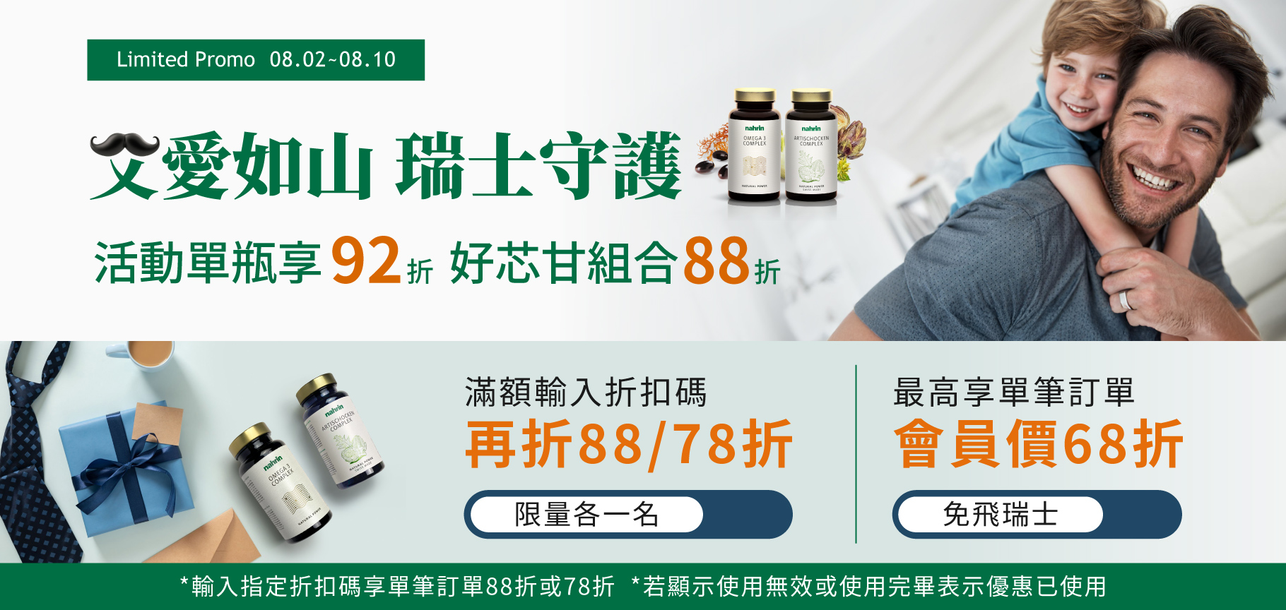 2025納霖父親節優惠活動圖，單瓶92折，好芯甘組合88折，折扣碼可再折88/78折、會員價68折