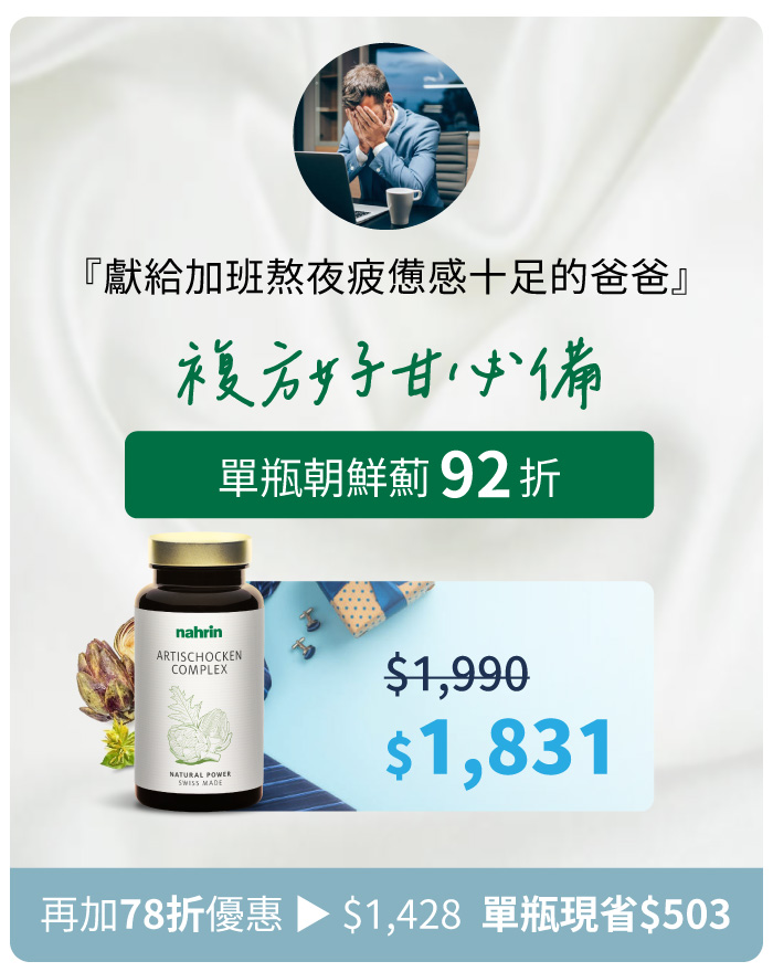 優惠品項圖示:朝鮮薊92折、複方魚油92折、好芯甘組合88折(魚油+朝鮮薊)