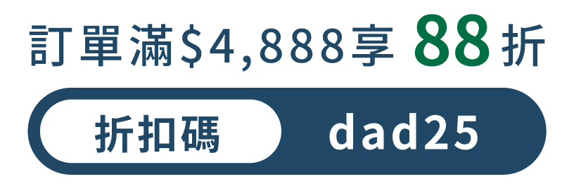 限量折扣碼說明圖:訂單滿$4888享88折(折扣碼dad25)、訂單買$8888想78折(折扣碼spe25)