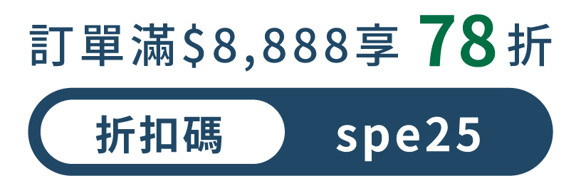 限量折扣碼說明圖:訂單滿$4888享88折(折扣碼dad25)、訂單買$8888想78折(折扣碼spe25)