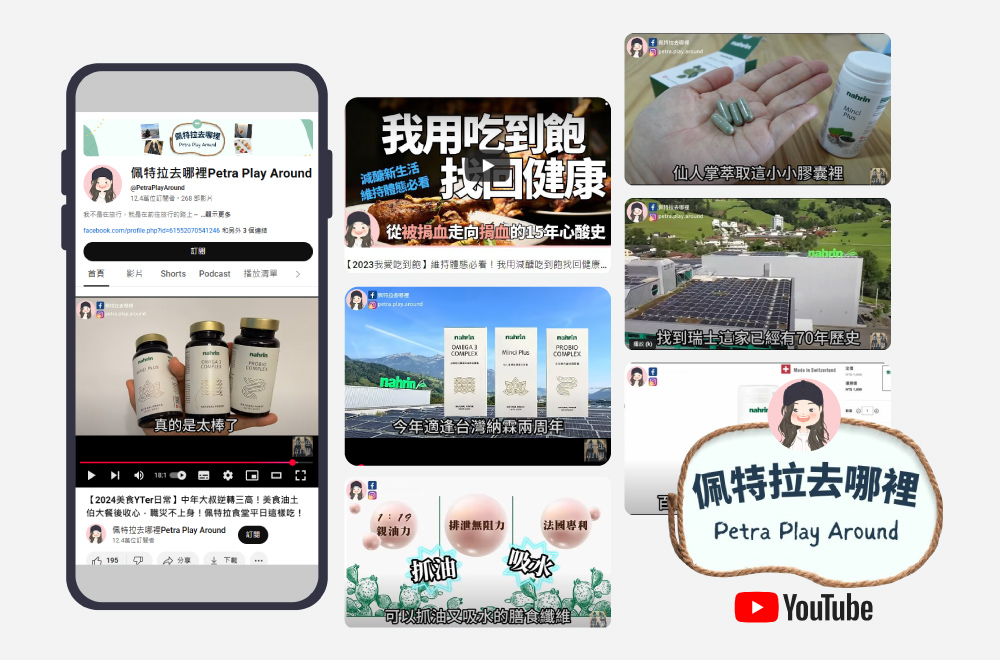 知名美食專家推薦-佩特拉去哪裡 Petra Play Around。Nahrin納霖邀請到知名旅遊/美食Youtuber-佩特拉Petra,為大家分享及長時間體驗『仙人掌螺旋藻複方膠囊』與『法國杜氏鹽藻深海魚油膠囊』。 Nahrin納霖仙人掌螺旋藻複方膠囊,能維持消化道健康、控制體重與血糖、減體脂肪、血脂肪等; Nahrin 納霖法國杜氏鹽藻深海魚油膠囊含有杜氏鹽藻、Omega-3不飽和脂肪酸(EPA+DHA)及亞硒酸納,適合外食族、大魚大肉的上班族、與活動量少的族群,可以降低心血管疾病、失智症的發生率及抗發炎。 Nahrin 納霖人掌螺旋藻複方膠囊擁有法國專利成份,含有仙人掌萃取、螺旋藻、鉻等微量元素。仙人掌萃取中含有仙人掌纖維、寡糖與纖維、 煙花苷 (nicotiflorin)。仙人掌纖維含有的山奈酚和槲皮素,為具強抗氧化活性的黃酮類化合物,已被證實與調節發炎反應、降低血壓、血糖控制、減少血脂肪及減低心血管疾病風險有關; 仙人掌纖維可包覆油脂,而其膳食纖維則可增加飽足感降低飢餓感、與腸胃中的脂肪結合,刺激腸胃蠕動排出體外,達到減少脂肪攝取的目的,有益生菌類似的作用; 煙花苷,透過抗發炎和神經保護機制,可減輕因缺血引起的神經功能缺損,對記憶功能障礙有保護作用。因此,仙人掌萃取能促進益生菌生長、抗氧化、抗發炎和神經保護機制、保護記憶力、控制血糖與血脂、預防心血管疾病、減肥與防癌等功用; 螺旋藻有豐富的維生素A、K、B12、鐵、葉黃素、β-胡蘿蔔素等,能幫助消化、增強免疫系統、抗癌、預防貧血、提升心肺耐力、改善膚況、改善身體疲勞、增進神經系統的健康等; 鉻是微量元素,能調節血糖、預防心血管疾病、協助肌肉與紅血球的生成,讓人有較好的身材與體能。Nahrin 納霖人掌螺旋藻複方膠囊能增加新陳代謝、刺激腸胃蠕動、增強免疫力、預防心血管,適合大魚大肉、聚餐不斷、應酬到深夜的上班族。 Nahrin納霖法國杜氏鹽藻深海魚油膠囊含有杜氏鹽藻、Omega-3不飽和脂肪酸(EPA+DHA)及亞硒酸納。杜氏鹽藻有高濃度的β-胡蘿蔔素與維生素A,能協同抗氧化,維持暗中視覺,讓人在黑暗中看得清楚、幫助骨骼牙齒發育,也能調節免疫力、血脂與心血管,還能保護肝臟與視力; Omega-3不飽和脂肪酸中的DHA與EPA能預防失智、延緩大腦老化、提升記憶力,且能保護血脂與心血管、抗發炎、護眼、抗焦慮與憂鬱,更能改善注意力與減重; 亞硒酸納是人體無法自型合成,卻是必要的微量元素,能預防動脈粥狀硬化導致的心肌梗塞與心血管疾病、維持骨骼健康,降低骨鬆骨折風險。Nahrin 納霖法國杜氏鹽藻深海魚油膠囊適合外食族、大魚大肉的上班族、與活動量少的族群,是能保護心血管、預防失智、改善身體疲勞的天然保健營養品。服用魚油要注意,魚油不建議與抗生素,如: 非固醇類抗發炎藥、傳統抗凝血劑、抗血小板藥物等同時服用。