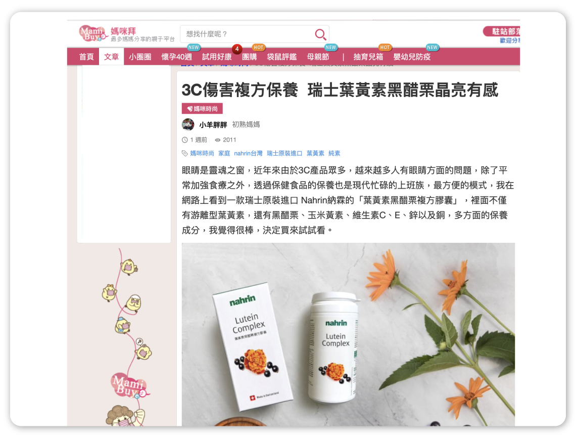 Nahrin納霖葉黃素黑醋栗複方膠囊擁有黑醋栗、美國專利葉黃素(lutein)、玉米黃素、維生素C、E與鋅、銅等微量元素。黑醋栗有大量花青素，與葉黃素(lutein)搭配效果更好，是家喻戶曉的「超級食物」，能夠保護視力與心血管、延緩皮膚老化與認知功能退化; Nahrin納霖瑞士品牌的葉黃素為美國專利游離型葉黃素，葉黃素是黃斑部的重要營養來源，具有吸收光線、過濾藍光等功能。而黃斑部在視網膜的正中心，含有黃色色素，所以被稱為黃斑部，是我們眼睛辨色、光度等精細工作最敏銳的部位。葉黃素能保護視力、降低籃光傷害、預防黃斑部病變、降低心血管疾病發生機率、改善認知功能; 玉米黃素能保護視力、降低老年黃斑部病變的風險; 維生素C能促進膠原蛋白形成、幫助骨骼牙齒生長、幫助細胞生長、促進鐵的吸收，有抗氧化的作用; 維生素E能抗氧化與抗老、保護心血管、改善肝病、改善經痛、養顏護膚、改善哮喘、有益認知健康等作用; 鋅能維持能量、醣類、蛋白質的正常代謝、協助胰島素正常分泌、維持正常味覺與食慾、維持成長發育、維持免疫功能正常與維持正常生殖功能; 銅能促進鐵質的吸收與利用、協助血球生成 刺激白血球生成，維持免疫力。Nahrin 納霖葉黃素黑醋栗膠囊適合3C使用者、夜貓族、日夜顛倒的族群，有保護眼睛、保護心血管、養顏美容等作用。