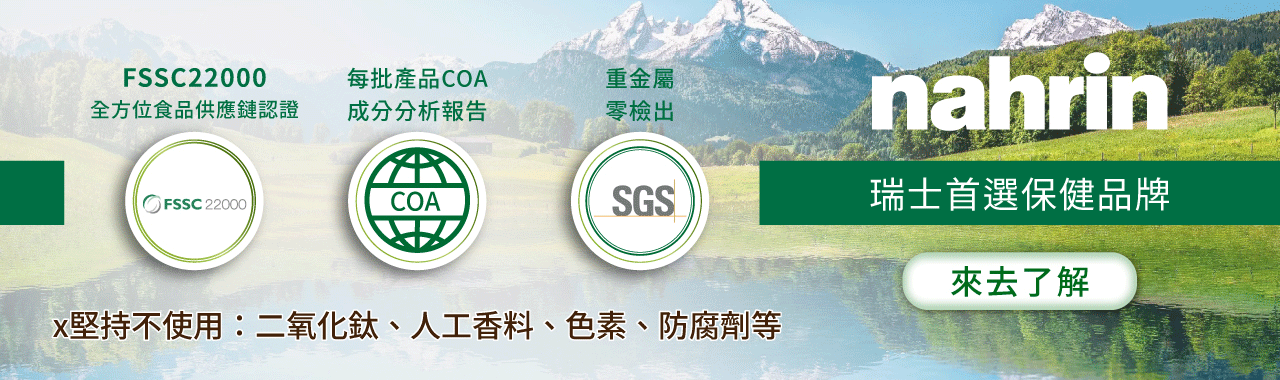 瑞士首選保健品牌nahrin