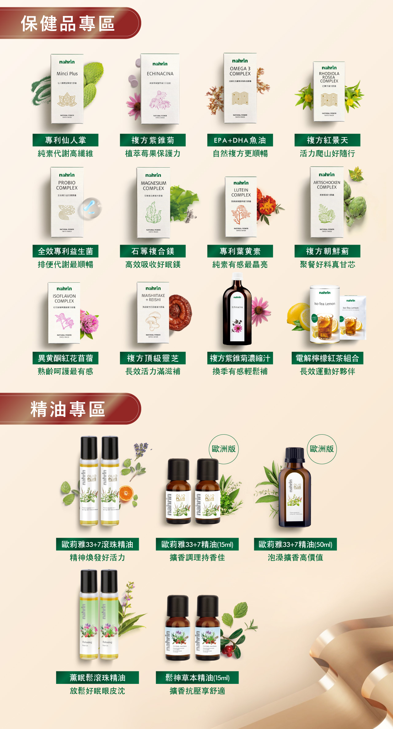 納霖保健品專區-專利仙人掌、複方紫錐菊、EPA+DHA天然魚油、複方紅景天、專利益生菌、石蓴複合鎂、專利葉黃素、複方朝鮮薊、紅花苜蓿、複方靈芝、紫錐菊濃縮汁、電解質檸檬紅茶粉、歐莉雅33+7複方草本精油系列、鬆神系列