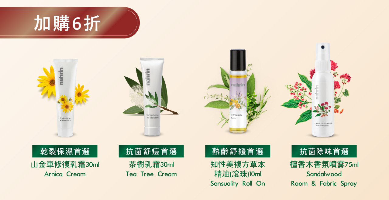 納霖新保養品限量加購6折優惠