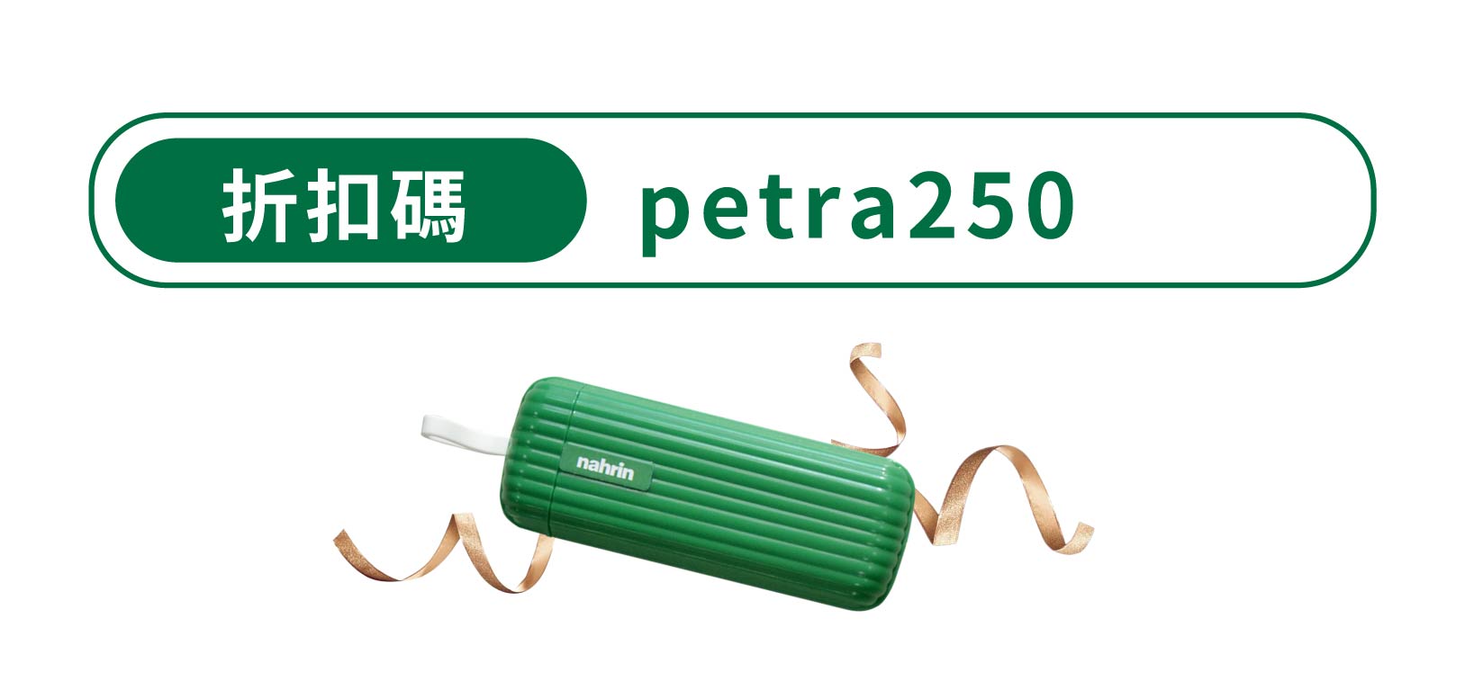 折扣碼:petra250，享$250折扣