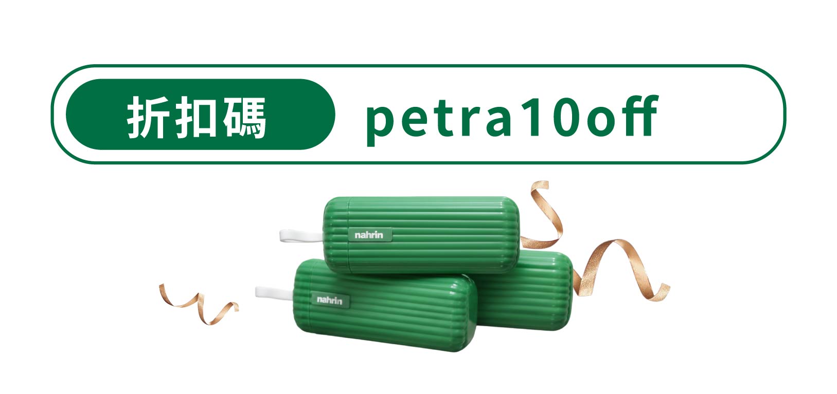 折扣碼:petra10off，享9折優惠