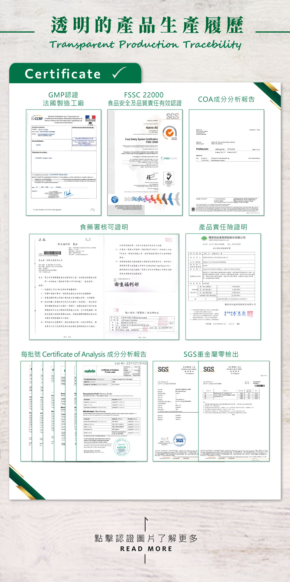 Nahrin納霖法國杜氏鹽藻深海魚油膠囊有GMP(Good Manufacturing Practice)認證(法國製造工廠ploermel) 是在藥品生產全過程中，用科學、合理的條件和方法來保證生產優良藥品之一套系統性管理規範; 針對產品，有FSSC22000食品安全及品質責任有效認證，該認證基於ISO 22000和HACCP的國際標準，為食品製造商提供一套食品安全認證體系，幫助消費者識別和控制食品安全風險。該標準建立了完善的食品安全系統，證明nahrin納霖產品擁有嚴格的食品安全流程，並確保產品的衛生及對人體健康的正面效果。nahrin納霖也有SGS重金屬零檢出、食藥署核可證明與產品責任險證明，確保消費者吃得安心、用的健康; 針對成份，有COA（Certificate of Analysis）成份分析，檢驗內容包含產品、原料的外觀、氣味、顏色、pH值、黏度、離心度、安定性以及微生物的檢驗，以確保原料與產品安全性。此外，也通過SGS農藥/西藥/重金屬檢測，以確保沒有任何藥物與重金屬殘留於成份上。