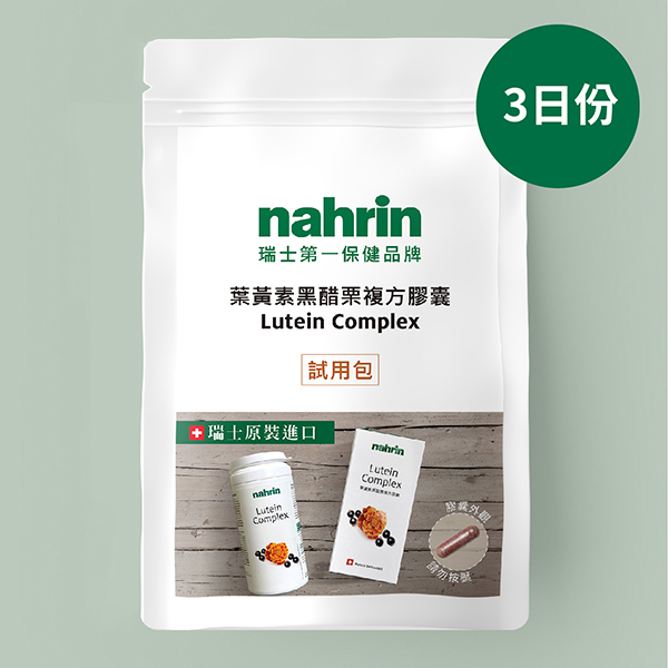 (試用包3顆)葉黃素黑醋栗複方膠囊 Lutein Complex